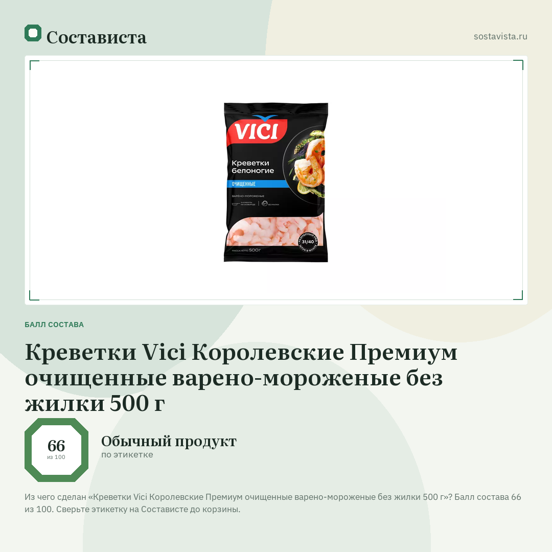 Креветки Vici Королевские Премиум очищенные варено-мороженые без жилки 500 г: балл состава 66 из 100 — Состависта