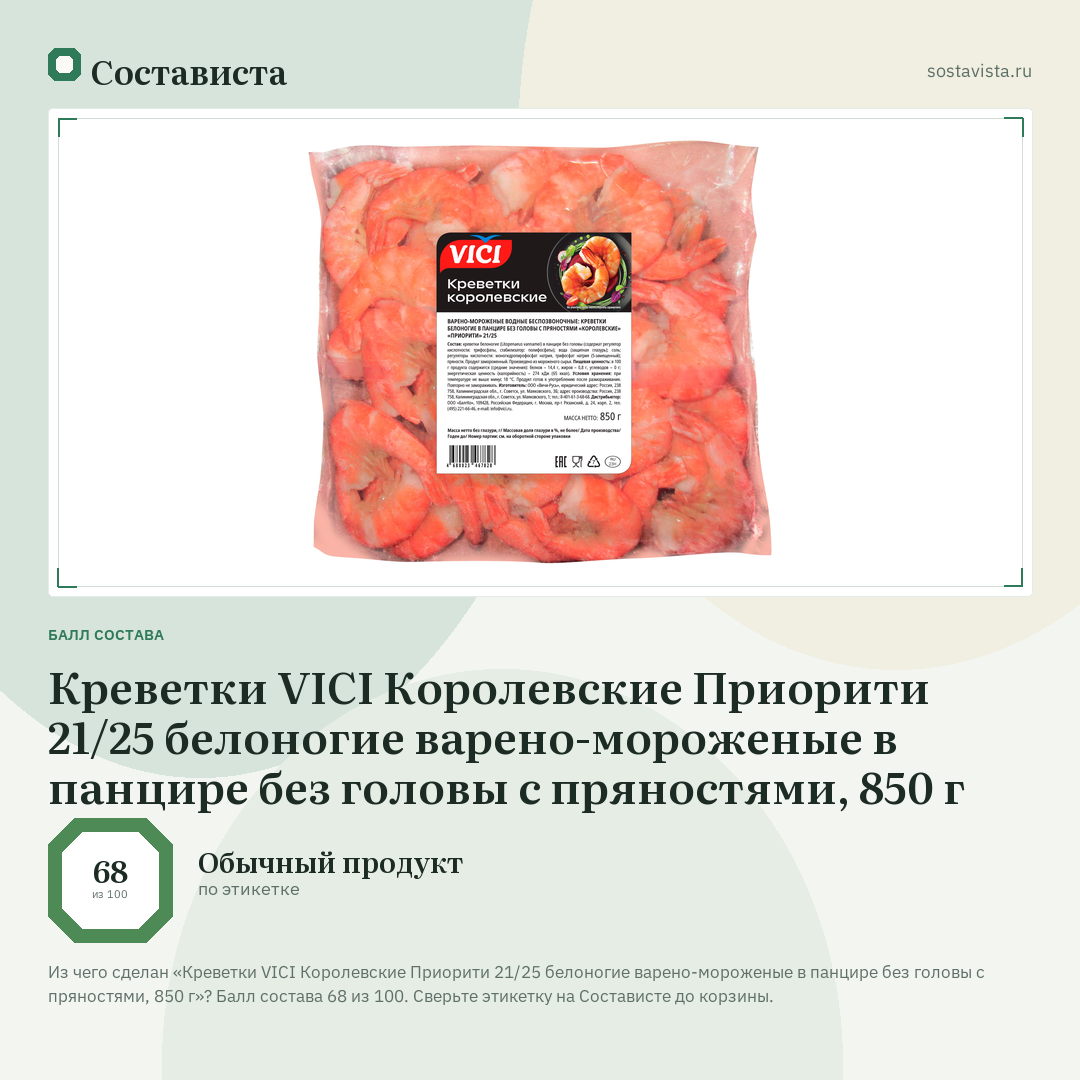 Креветки VICI Королевские Приорити 21/25 белоногие варено-мороженые в панцире без головы с пряностями, 850 г: балл состава 68 из 100 — Состависта