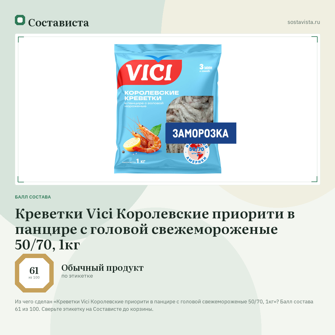 Креветки Vici Королевские приорити в панцире с головой свежемороженые 50/70, 1кг: балл состава 61 из 100 — Состависта
