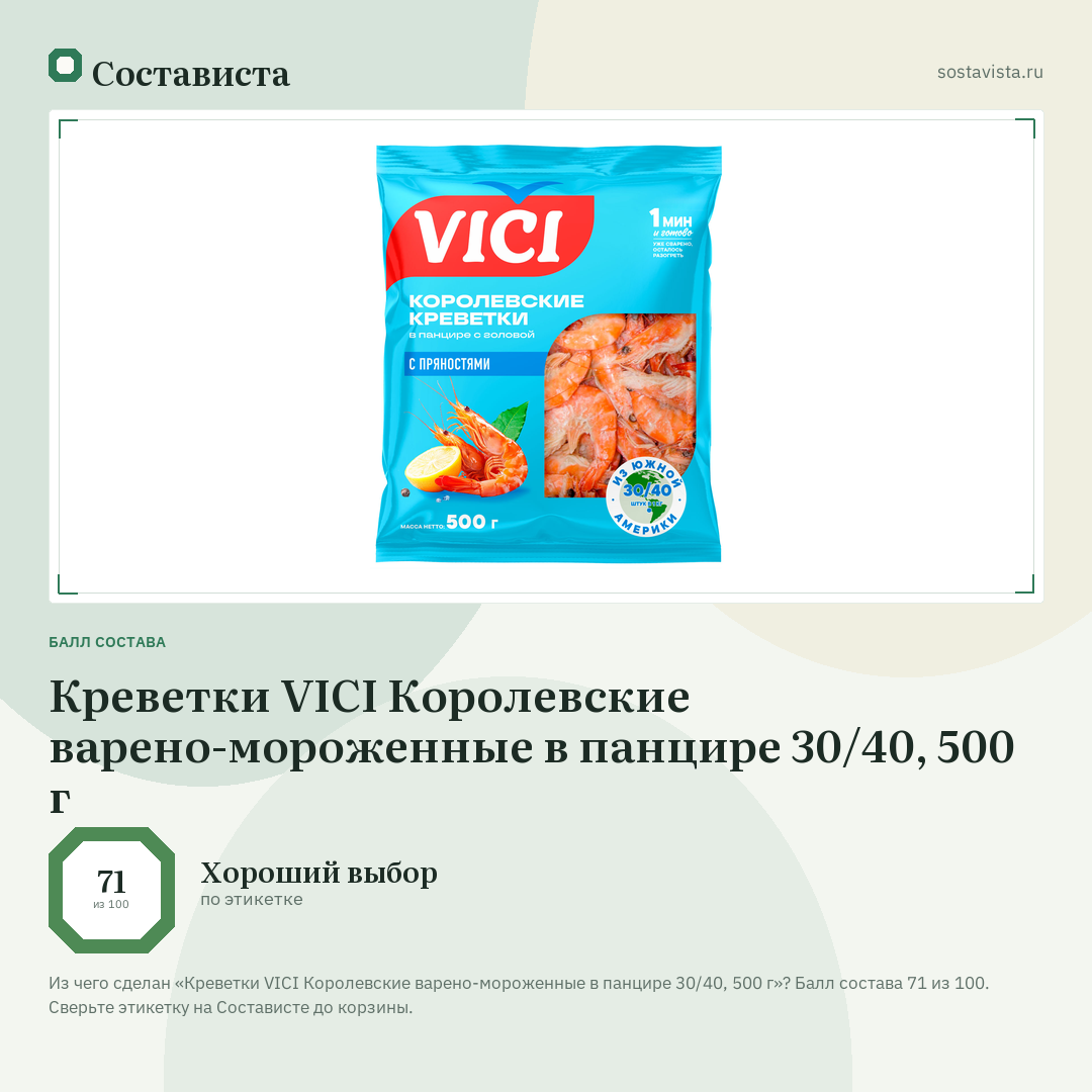 Креветки VICI Королевские варено-мороженные в панцире 30/40, 500 г: балл состава 71 из 100 — Состависта