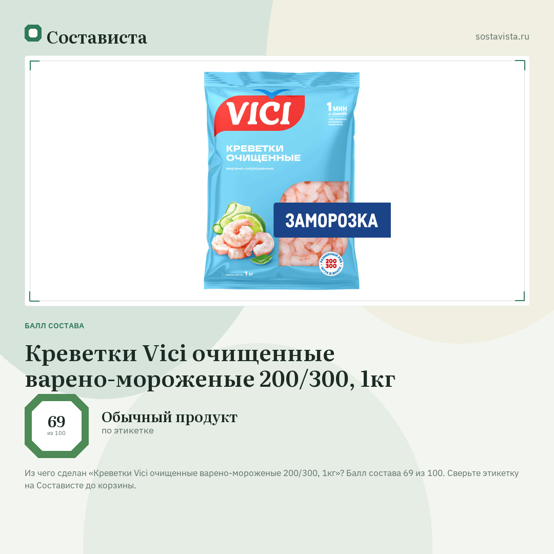 Креветки Vici очищенные варено-мороженые 200/300, 1кг: балл состава 69 из 100 — Состависта
