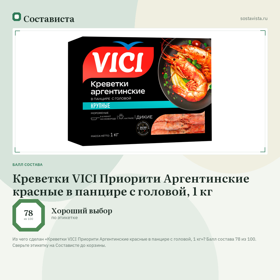 Креветки VICI Приорити Аргентинские красные в панцире с головой, 1 кг: балл состава 78 из 100 — Состависта