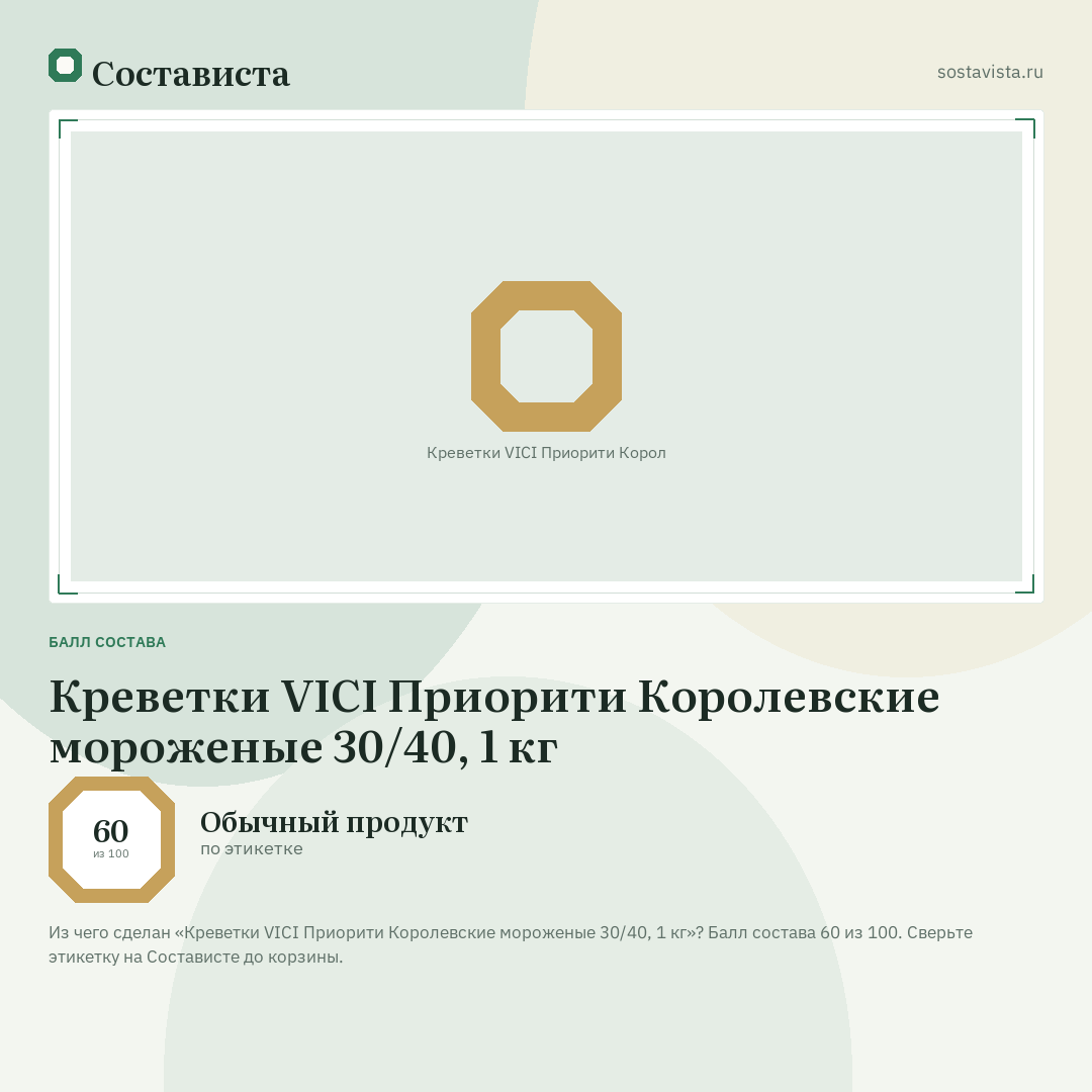 Креветки VICI Приорити Королевские мороженые 30/40, 1 кг: балл состава 60 из 100 — Состависта