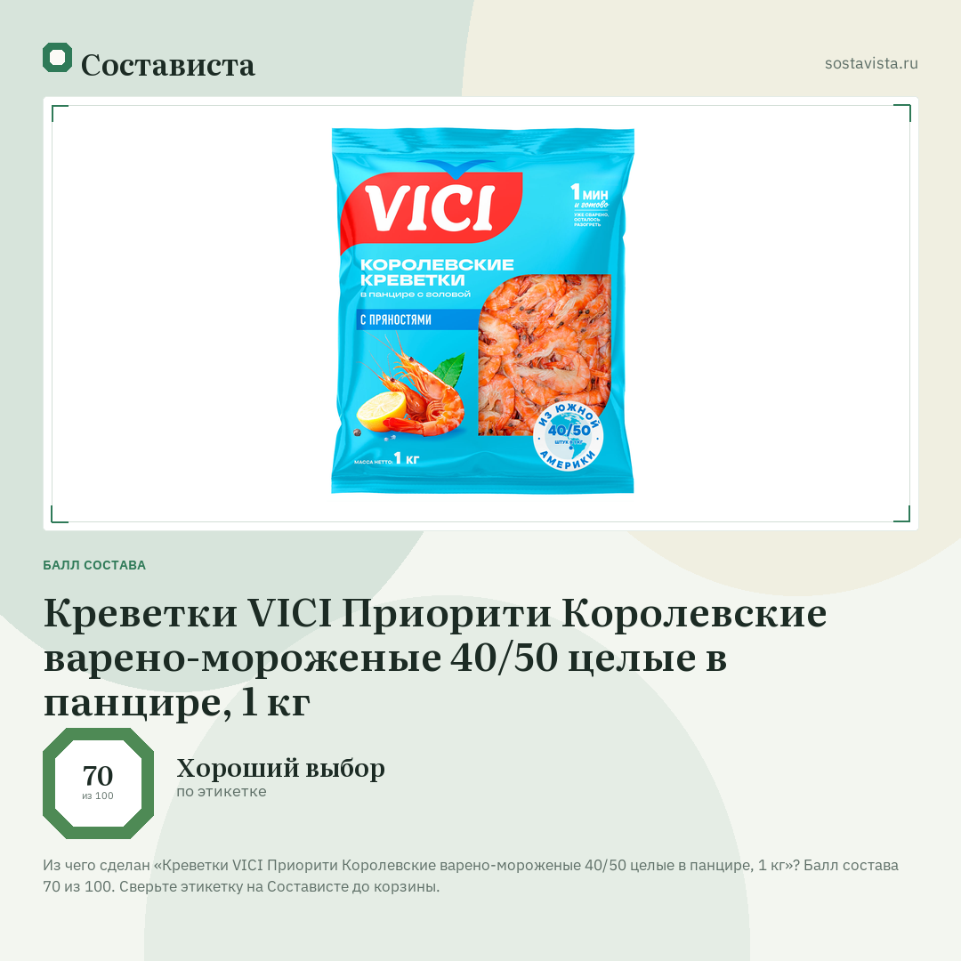 Креветки VICI Приорити Королевские варено-мороженые 40/50 целые в панцире, 1 кг: балл состава 70 из 100 — Состависта