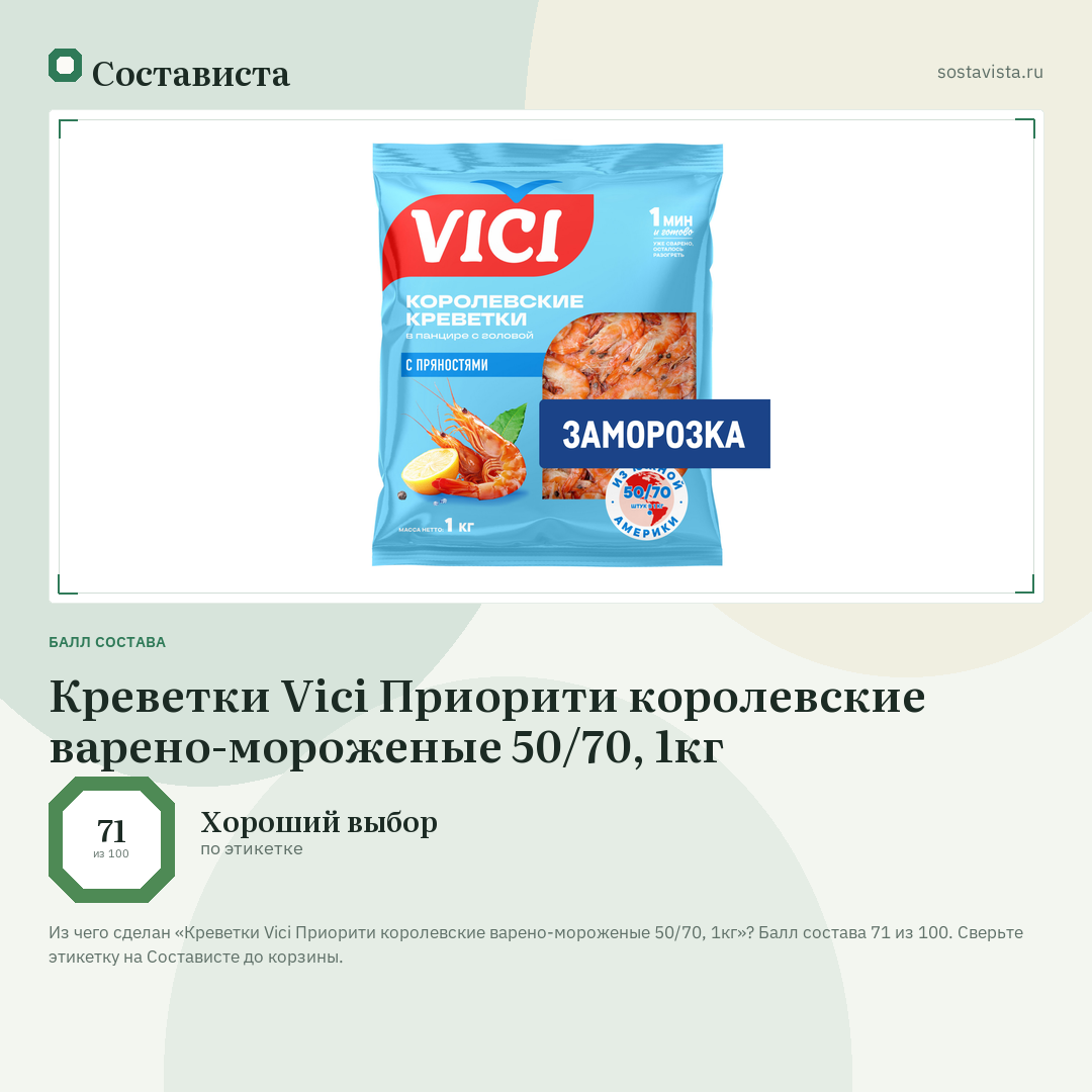Креветки Vici Приорити королевские варено-мороженые 50/70, 1кг: балл состава 71 из 100 — Состависта