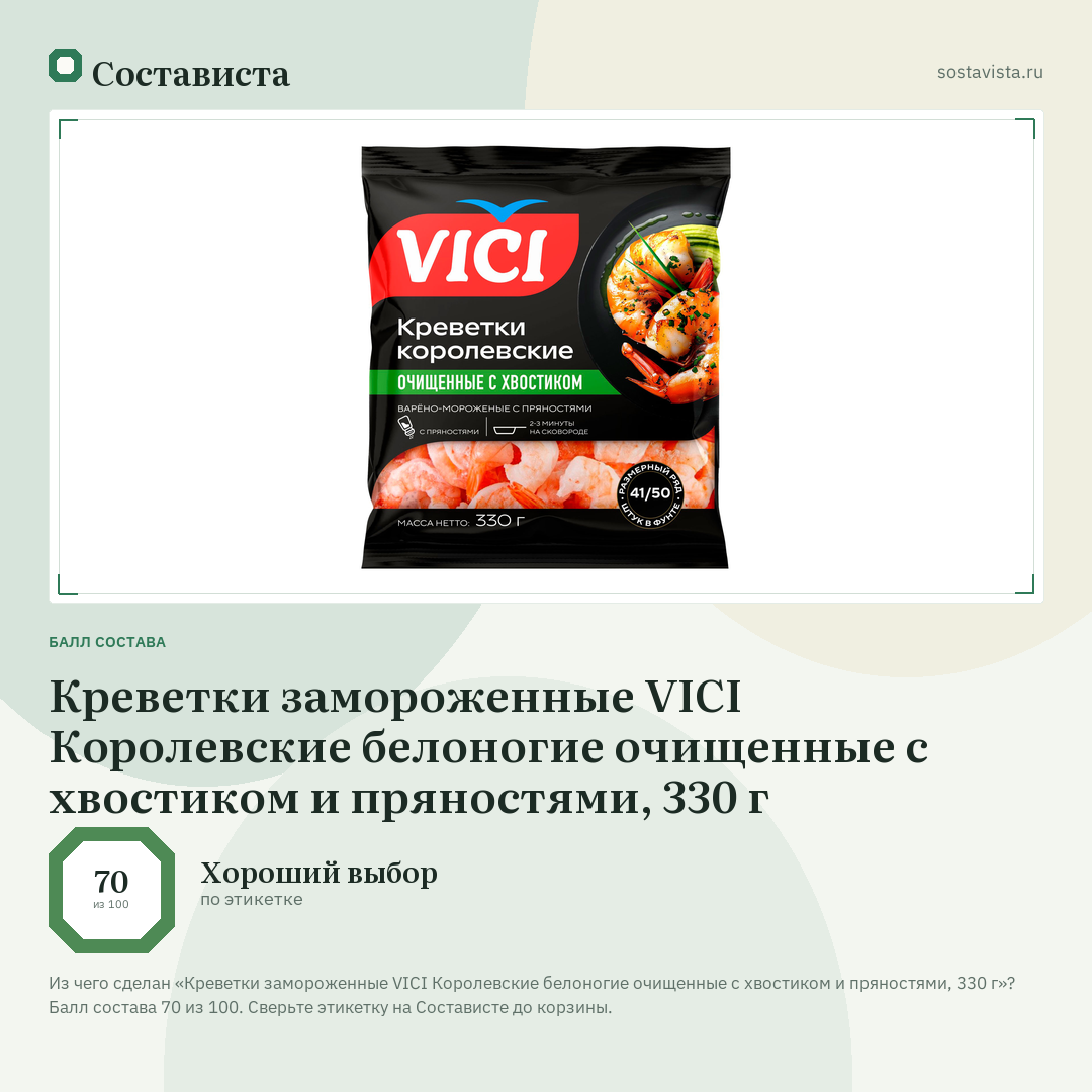 Креветки замороженные VICI Королевские белоногие очищенные с хвостиком и пряностями, 330 г: балл состава 70 из 100 — Состависта