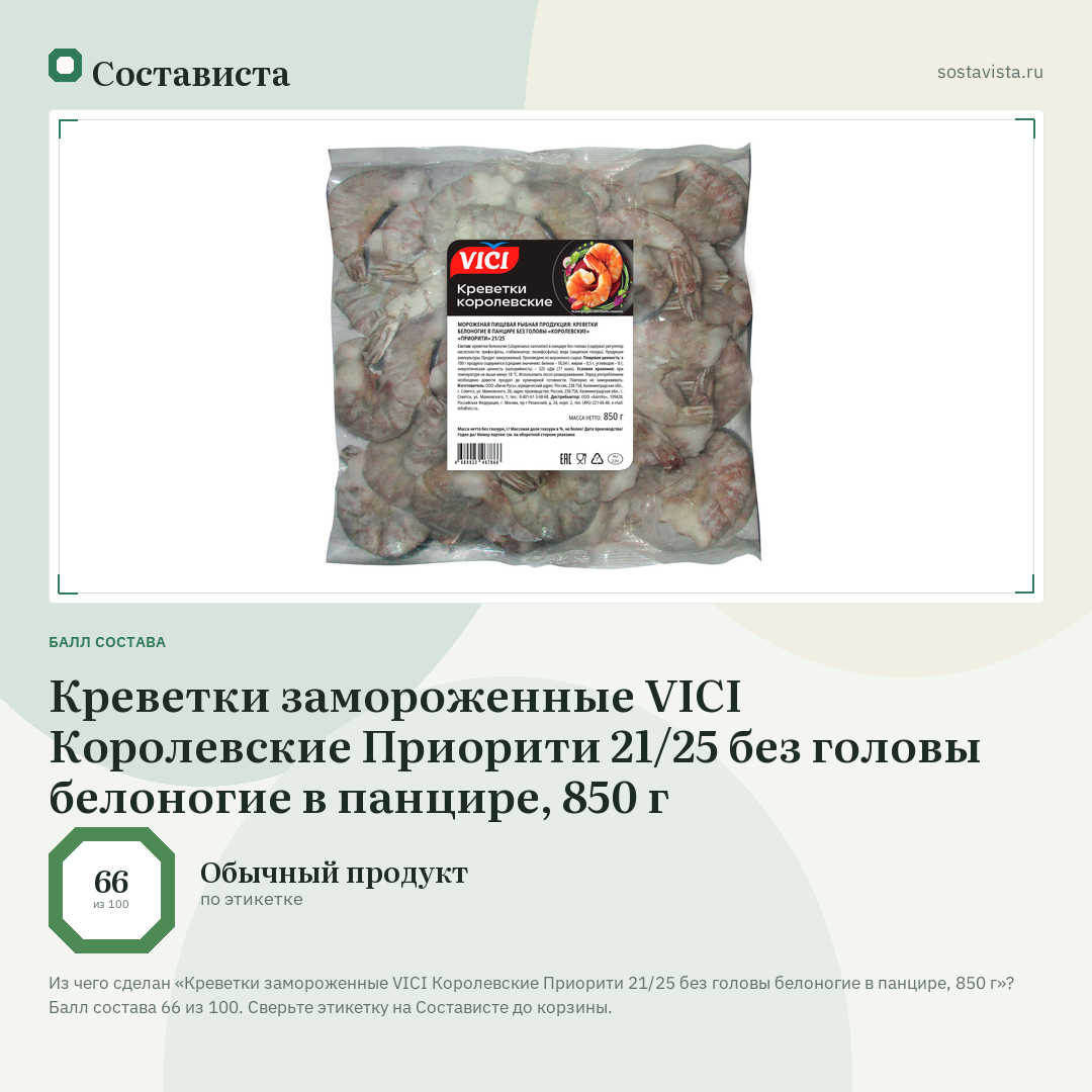 Креветки замороженные VICI Королевские Приорити 21/25 без головы белоногие в панцире, 850 г: балл состава 66 из 100 — Состависта
