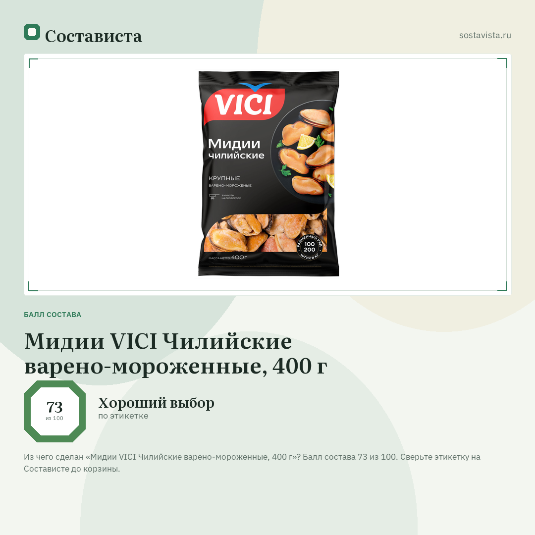 Мидии VICI Чилийские варено-мороженные, 400 г: балл состава 73 из 100 — Состависта