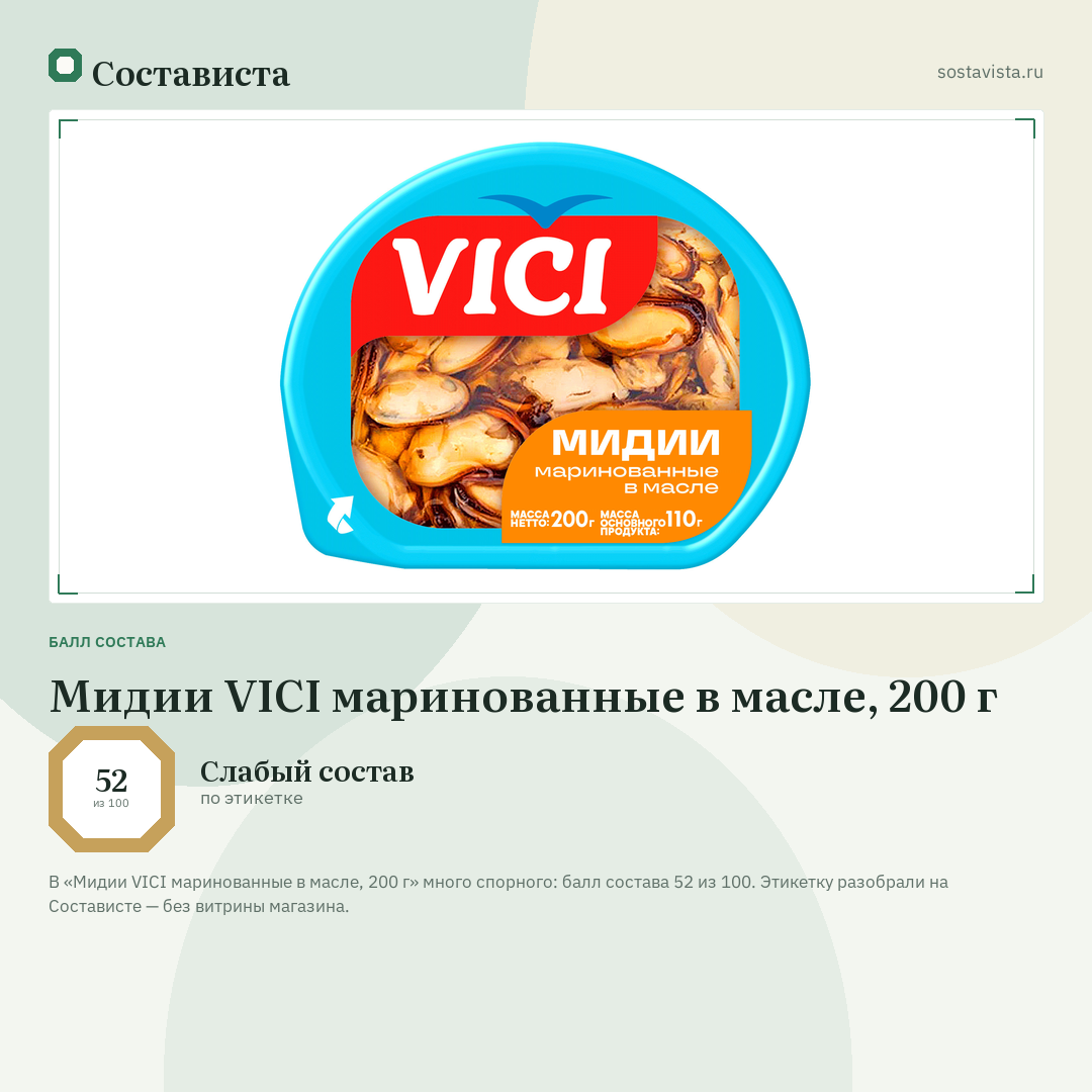 Мидии VICI маринованные в масле, 200 г: балл состава 52 из 100 — Состависта