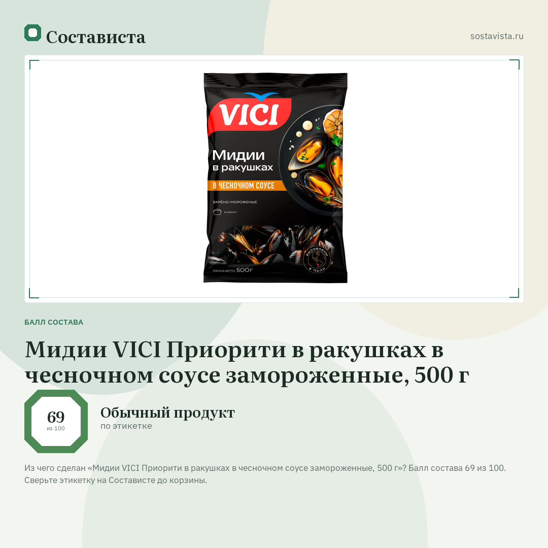 Мидии VICI Приорити в ракушках в чесночном соусе замороженные, 500 г: балл состава 69 из 100 — Состависта