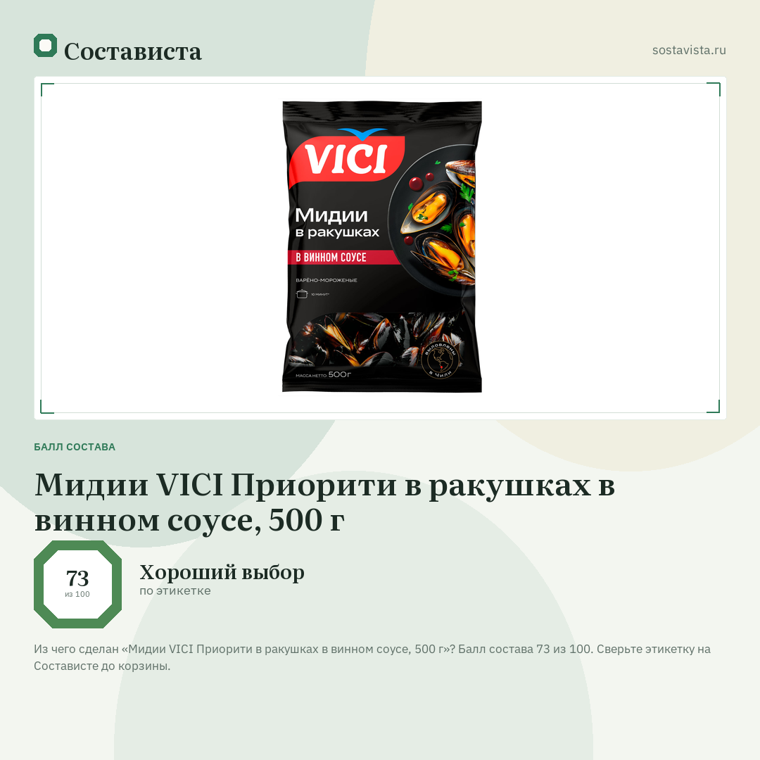 Мидии VICI Приорити в ракушках в винном соусе, 500 г: балл состава 73 из 100 — Состависта