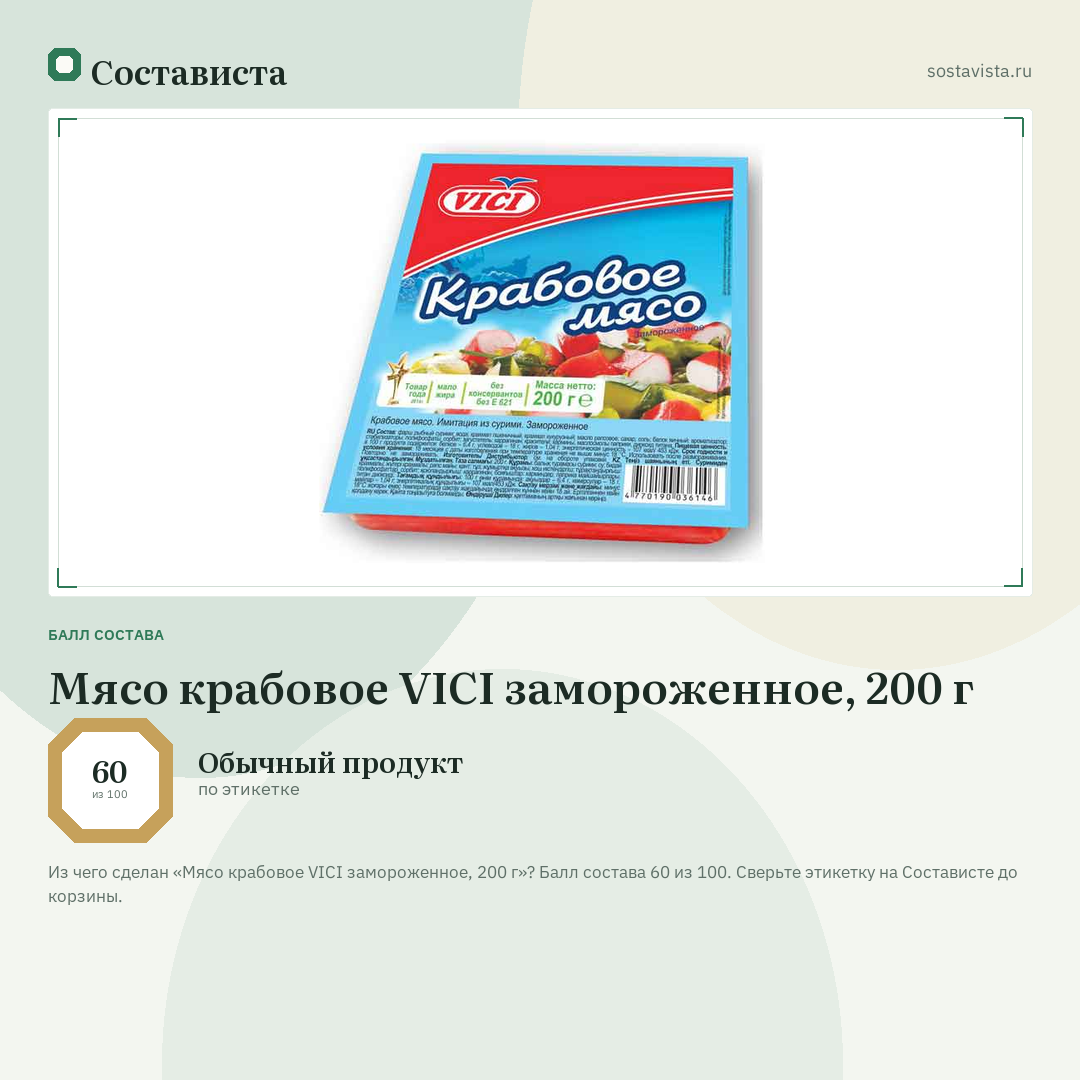 Мясо крабовое VICI замороженное, 200 г: балл состава 60 из 100 — Состависта