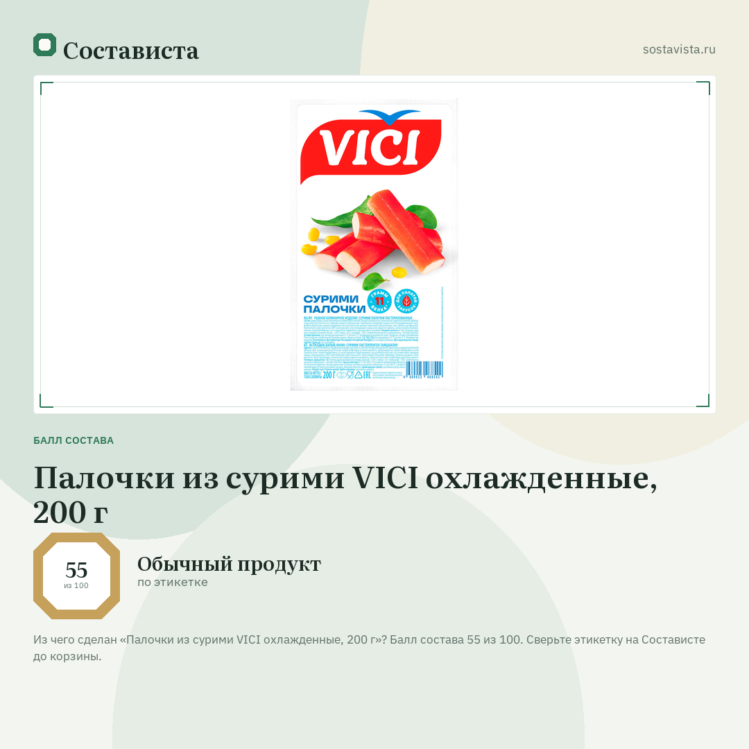 Палочки из сурими VICI охлажденные, 200 г: балл состава 55 из 100 — Состависта