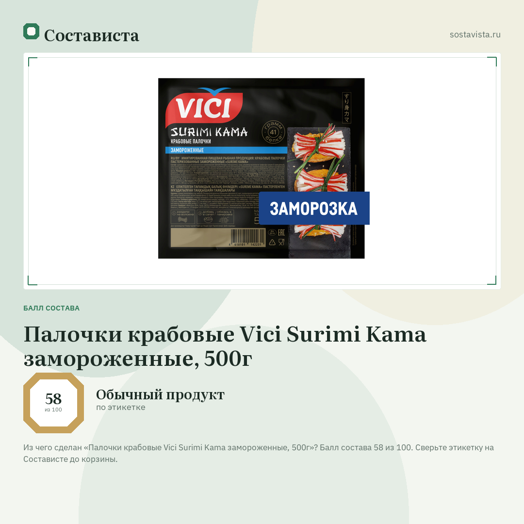 Палочки крабовые Vici Surimi Kama замороженные, 500г: балл состава 58 из 100 — Состависта