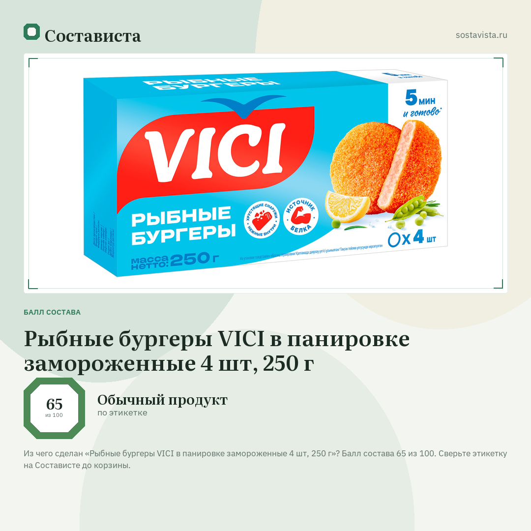 Рыбные бургеры VICI в панировке замороженные 4 шт, 250 г: балл состава 65 из 100 — Состависта