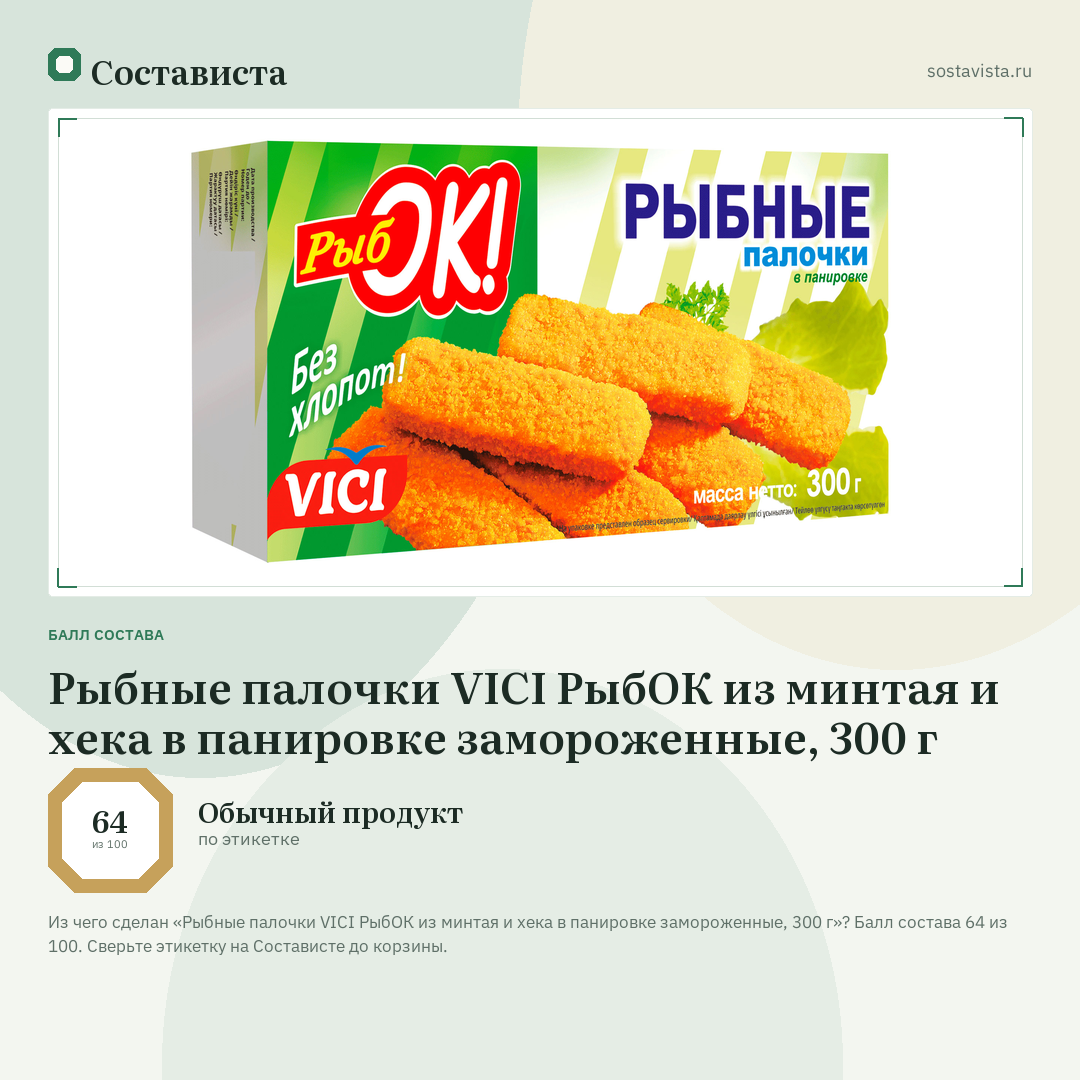 Рыбные палочки VICI РыбОК из минтая и хека в панировке замороженные, 300 г: балл состава 64 из 100 — Состависта