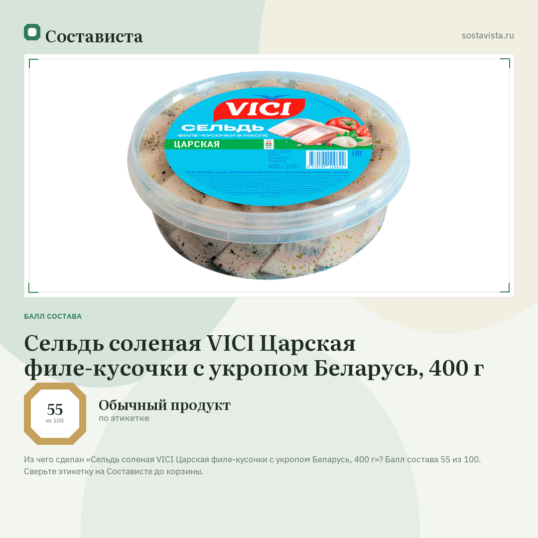 Сельдь соленая VICI Царская филе-кусочки с укропом Беларусь, 400 г: балл состава 55 из 100 — Состависта
