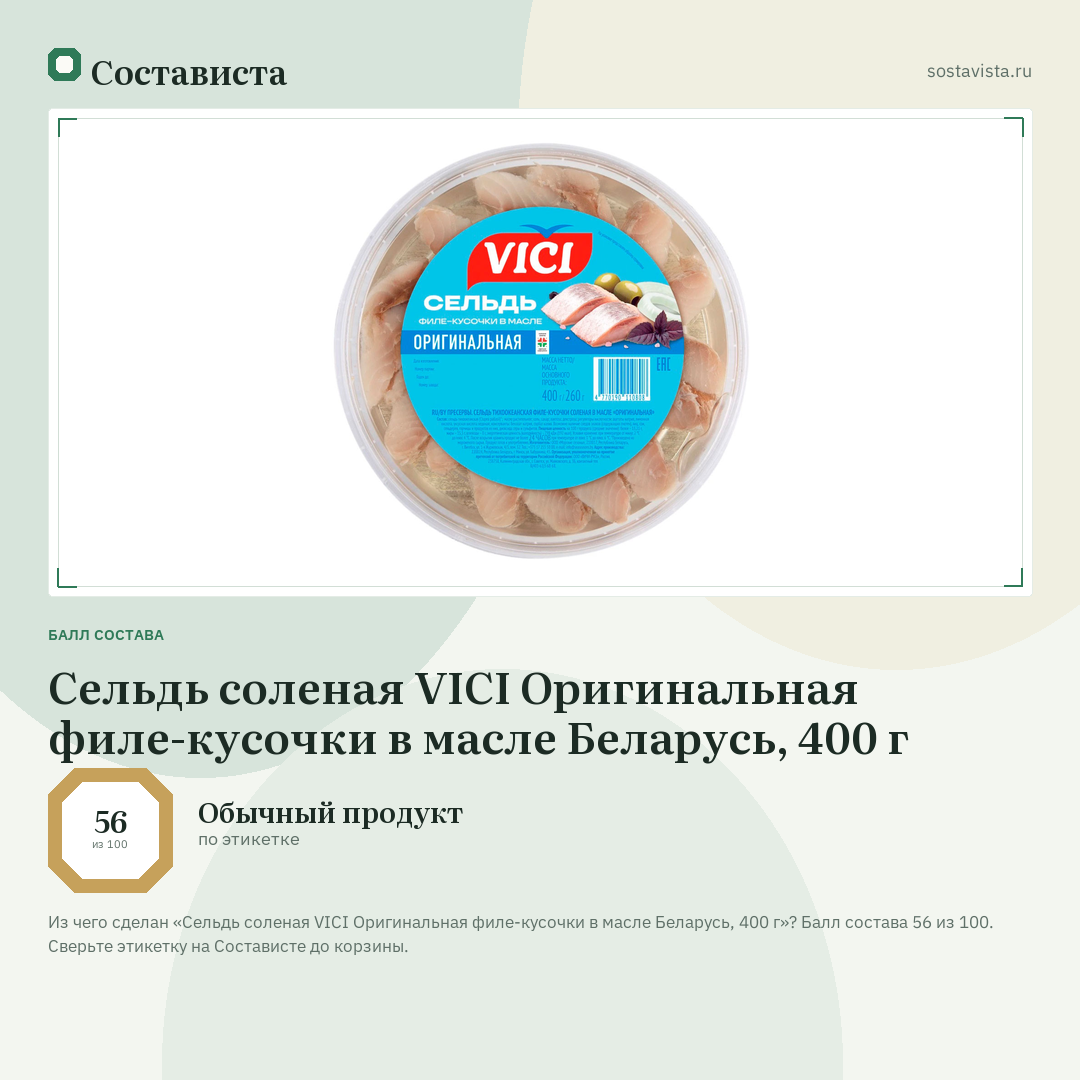 Сельдь соленая VICI Оригинальная филе-кусочки в масле Беларусь, 400 г: балл состава 56 из 100 — Состависта