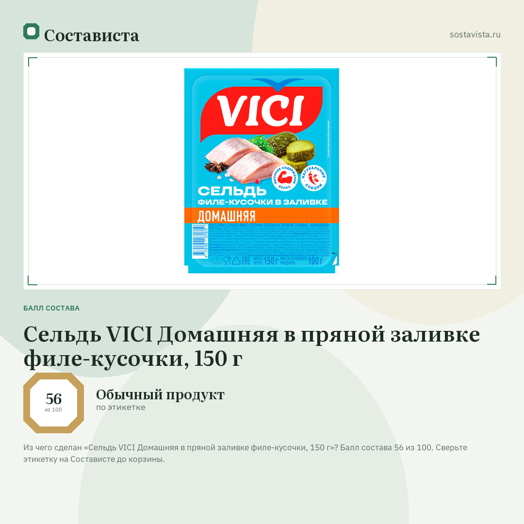 Сельдь VICI Домашняя в пряной заливке филе-кусочки, 150 г: балл состава 56 из 100 — Состависта