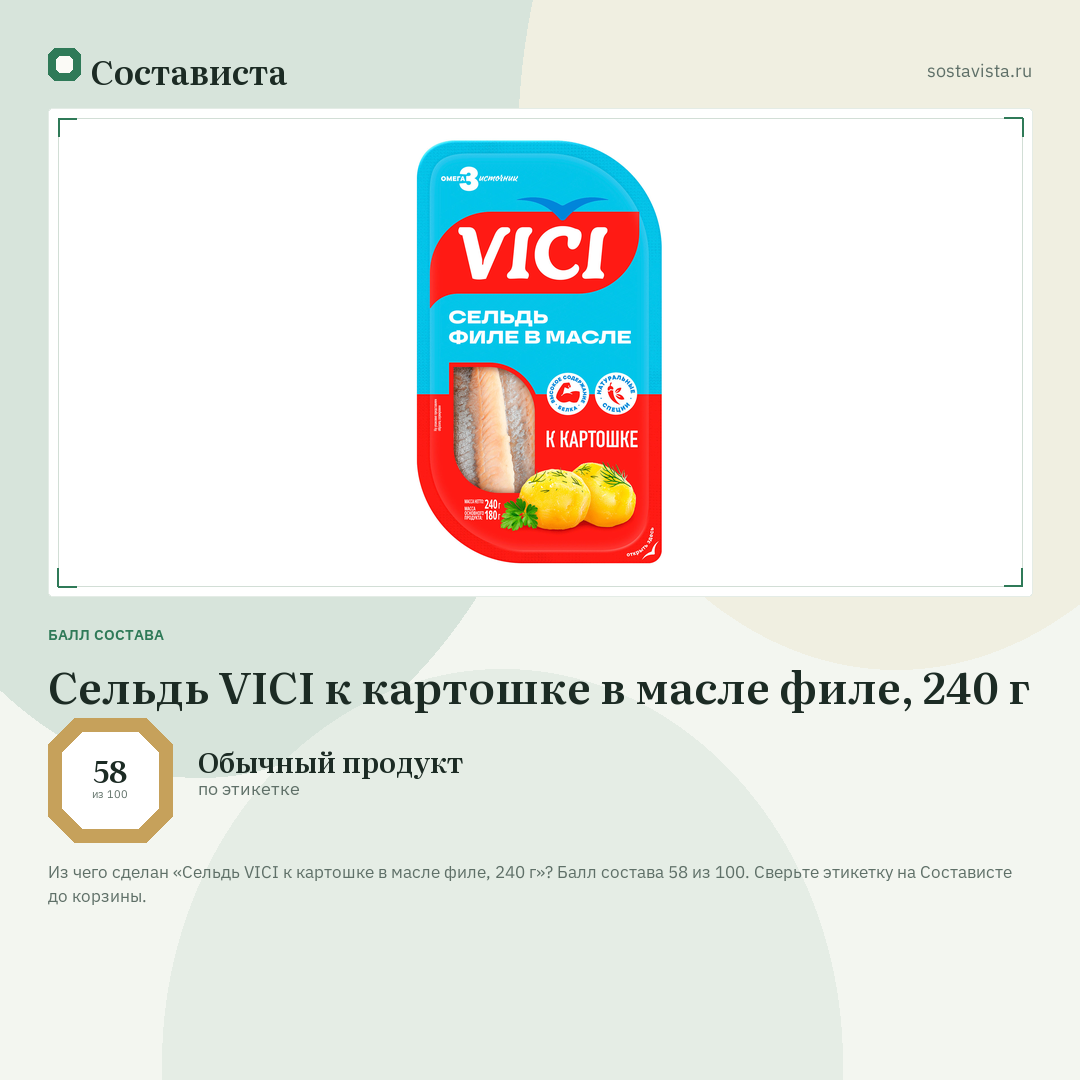 Сельдь VICI к картошке в масле филе, 240 г: балл состава 58 из 100 — Состависта