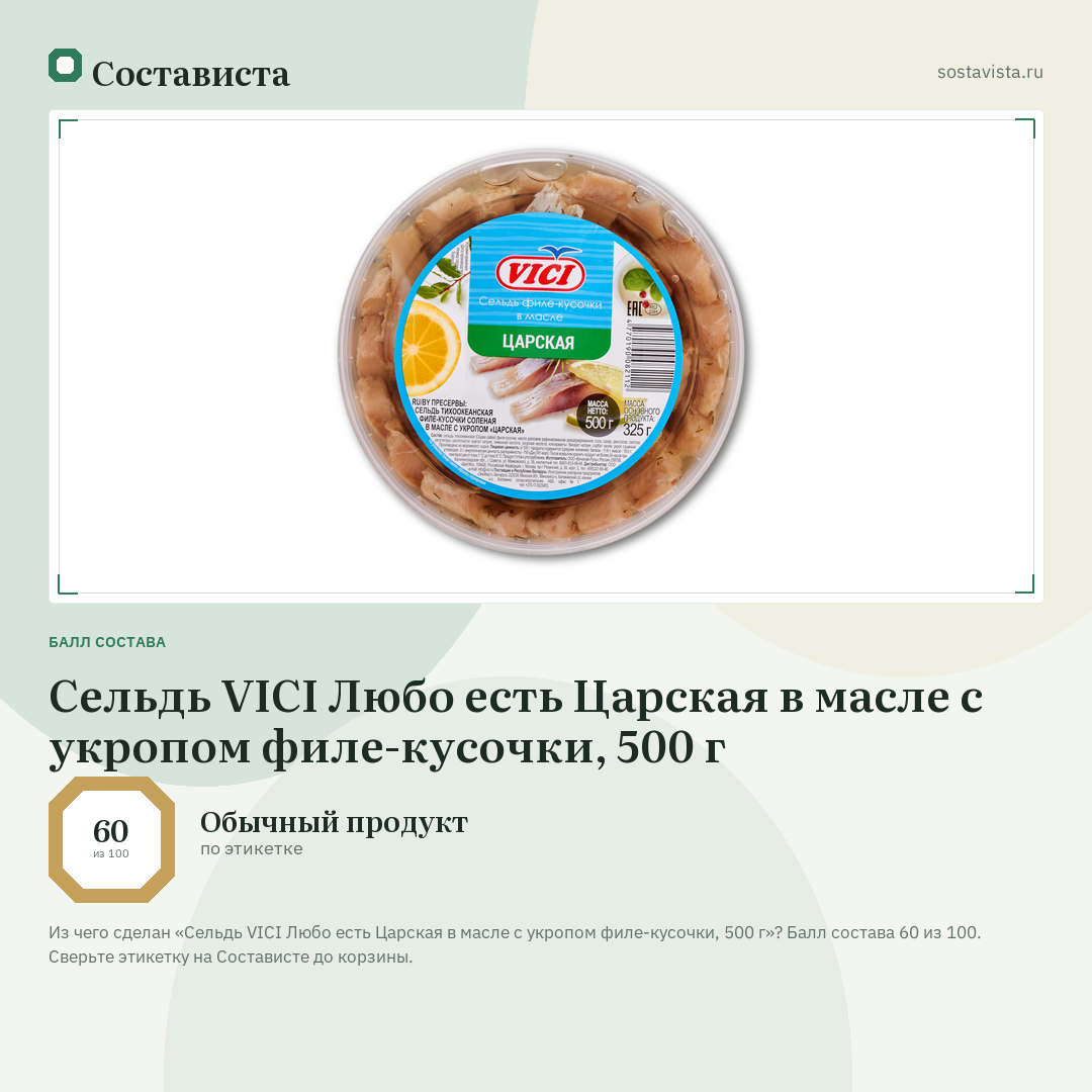 Сельдь VICI Любо есть Царская в масле с укропом филе-кусочки, 500 г: балл состава 60 из 100 — Состависта