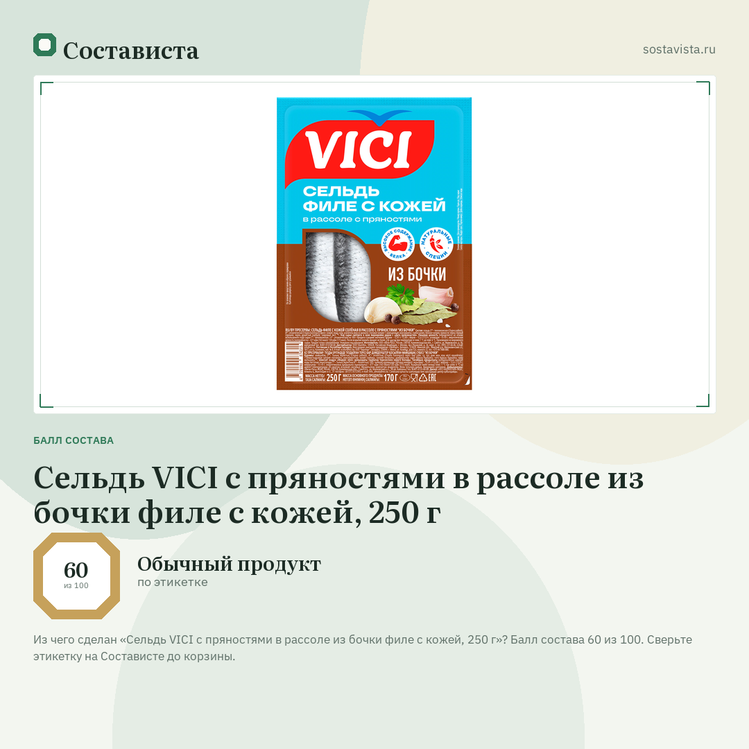 Сельдь VICI с пряностями в рассоле из бочки филе с кожей, 250 г: балл состава 60 из 100 — Состависта