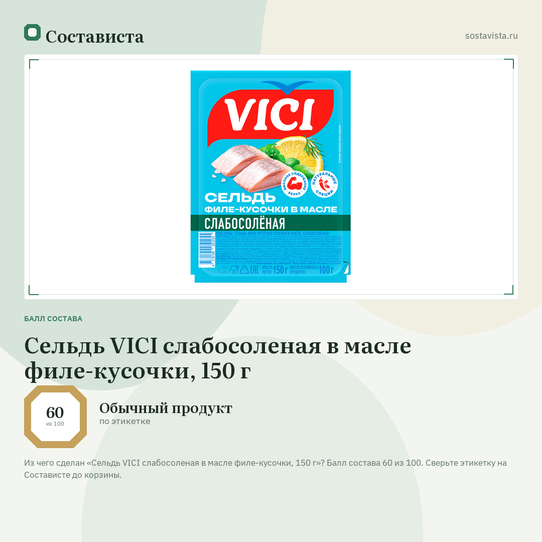 Сельдь VICI слабосоленая в масле филе-кусочки, 150 г: балл состава 60 из 100 — Состависта
