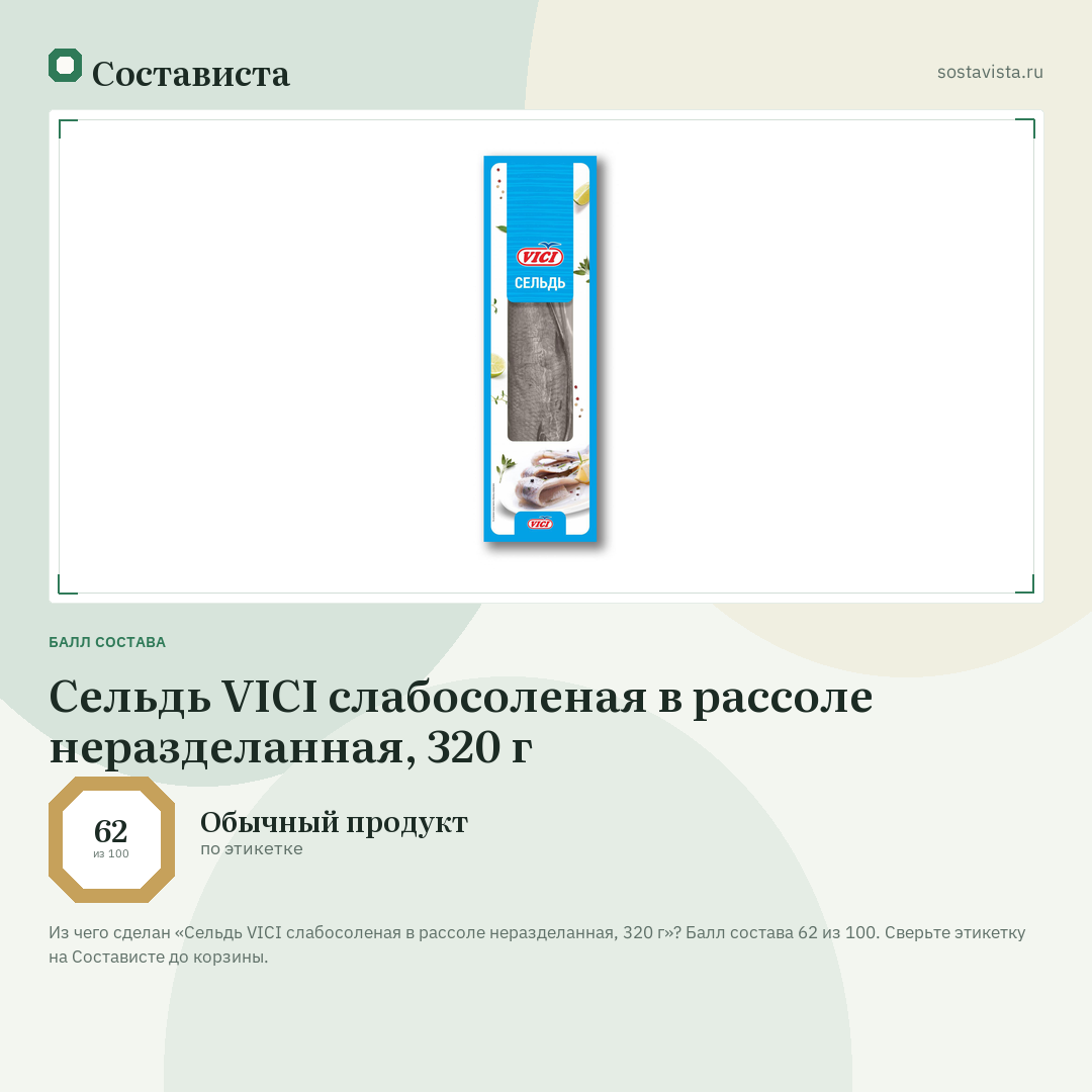 Сельдь VICI слабосоленая в рассоле неразделанная, 320 г: балл состава 62 из 100 — Состависта