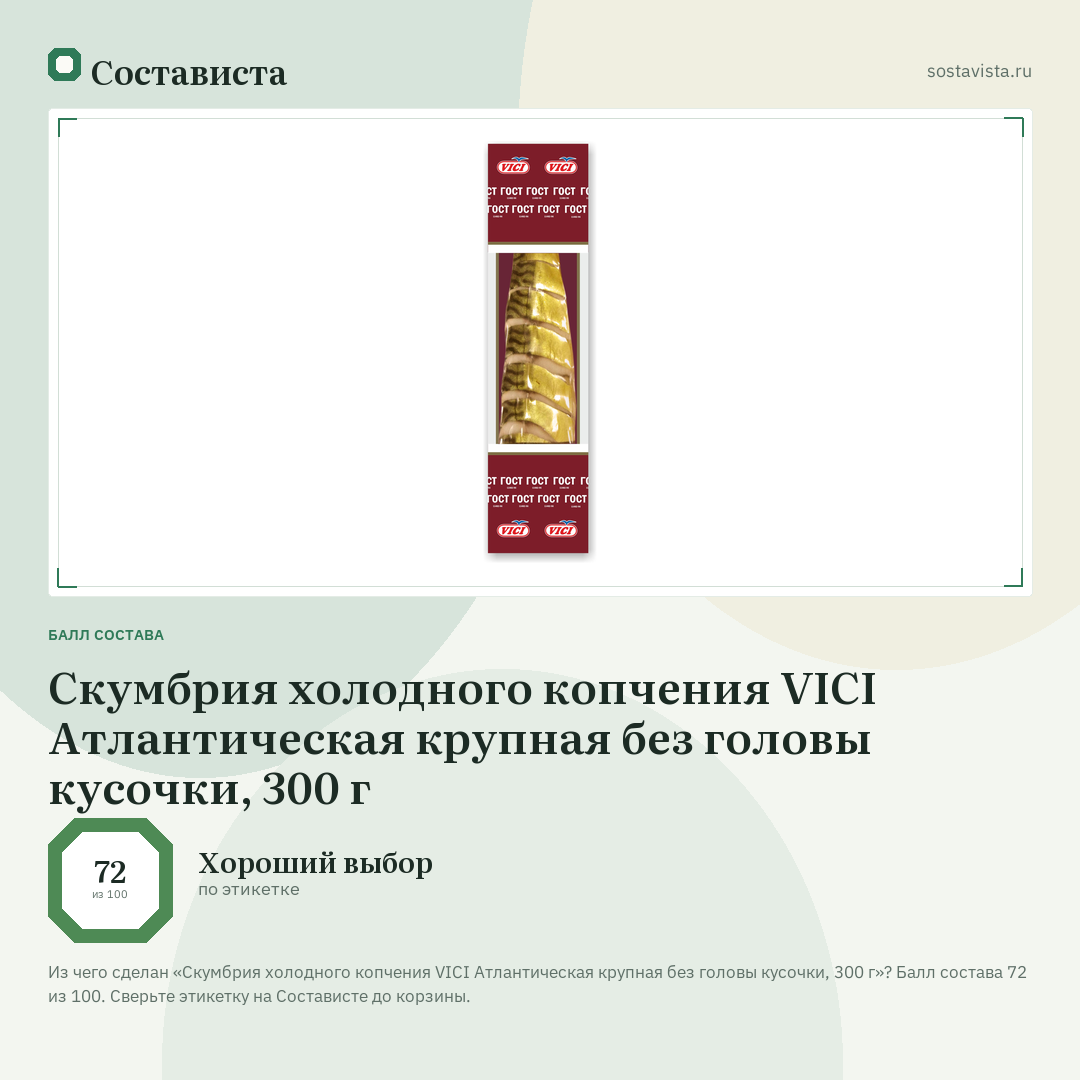 Скумбрия холодного копчения VICI Атлантическая крупная без головы кусочки, 300 г: балл состава 72 из 100 — Состависта