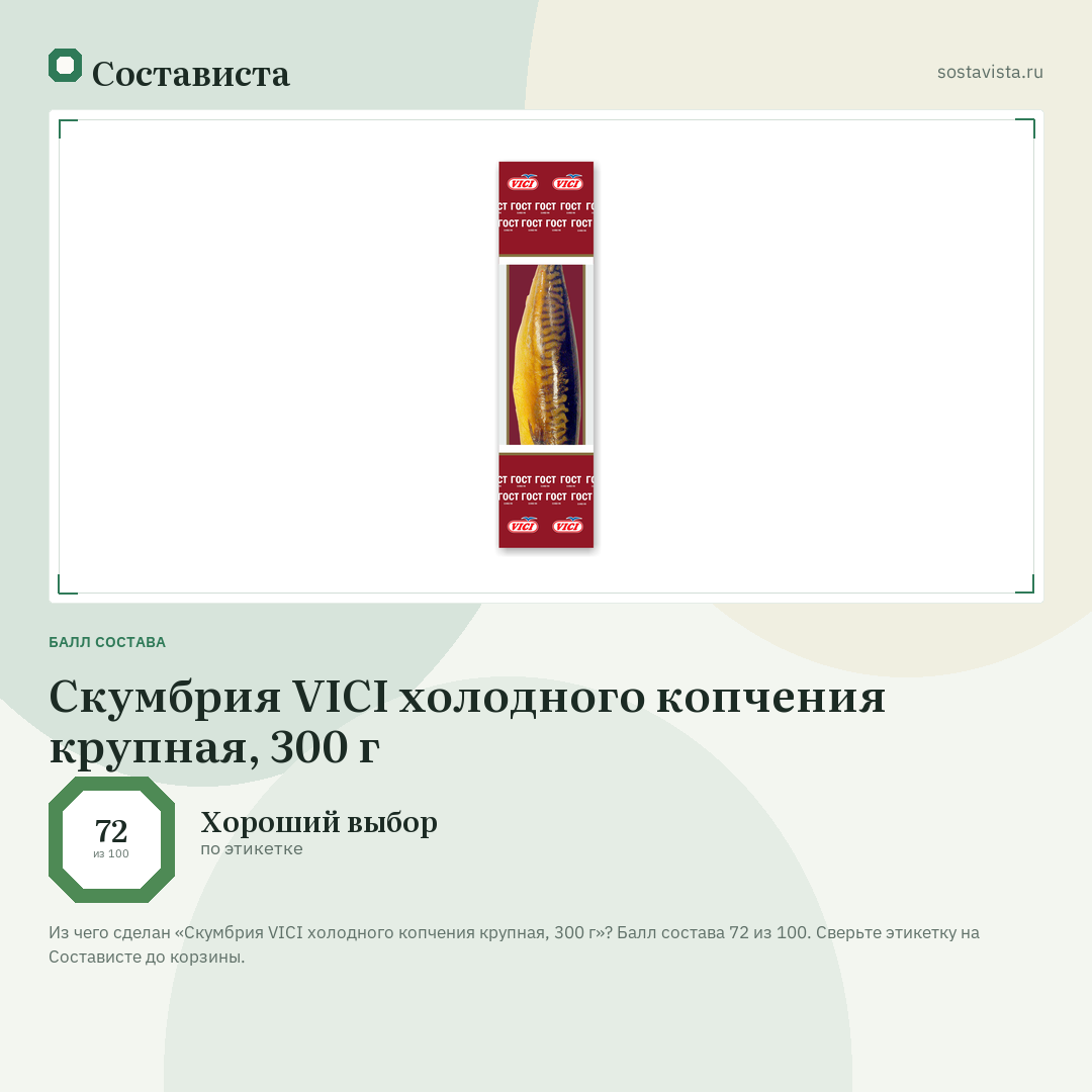 Скумбрия VICI холодного копчения крупная, 300 г: балл состава 72 из 100 — Состависта