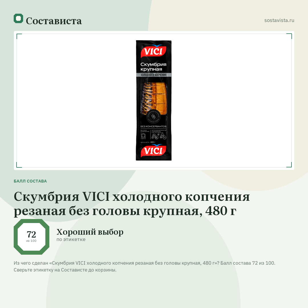 Скумбрия VICI холодного копчения резаная без головы крупная, 480 г: балл состава 72 из 100 — Состависта