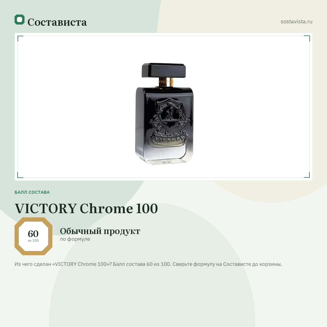 VICTORY Chrome 100: балл состава 60 из 100 — Состависта