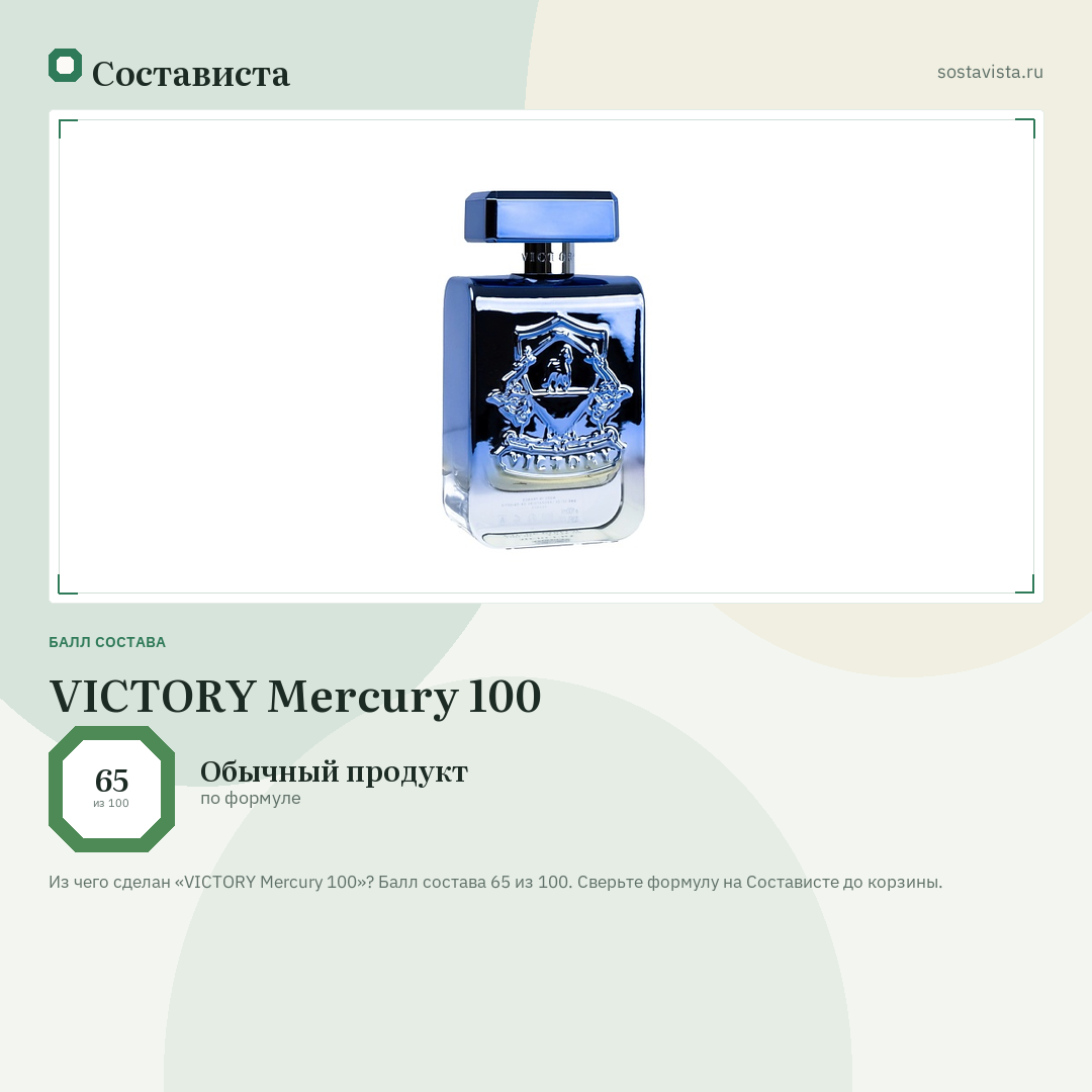 VICTORY Mercury 100: балл состава 65 из 100 — Состависта