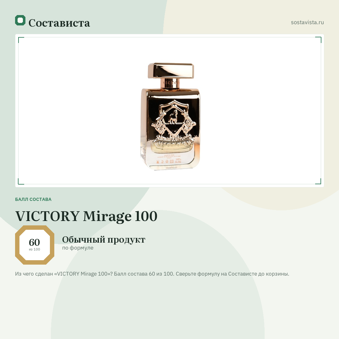 VICTORY Mirage 100: балл состава 60 из 100 — Состависта