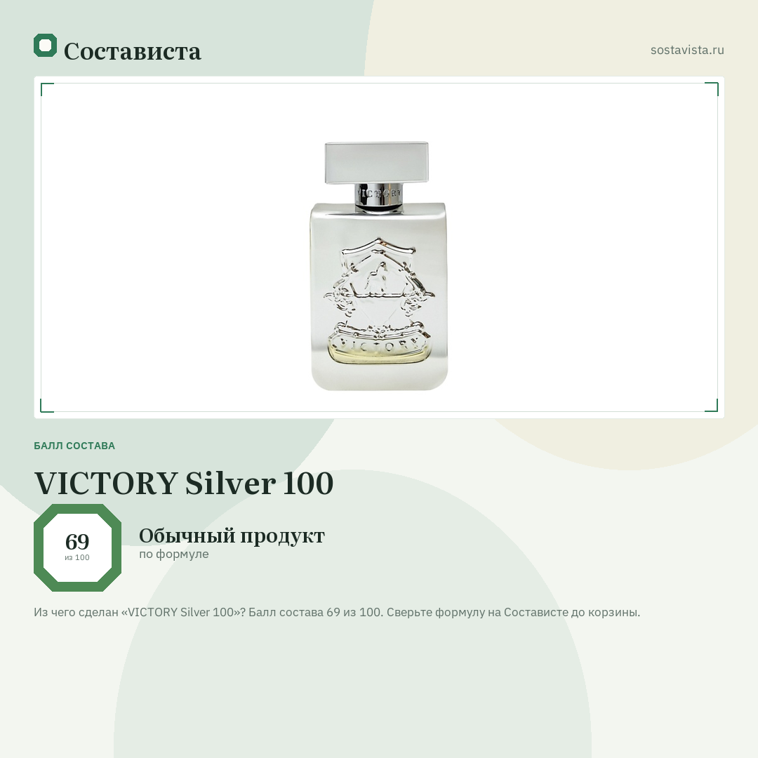 VICTORY Silver 100: балл состава 69 из 100 — Состависта