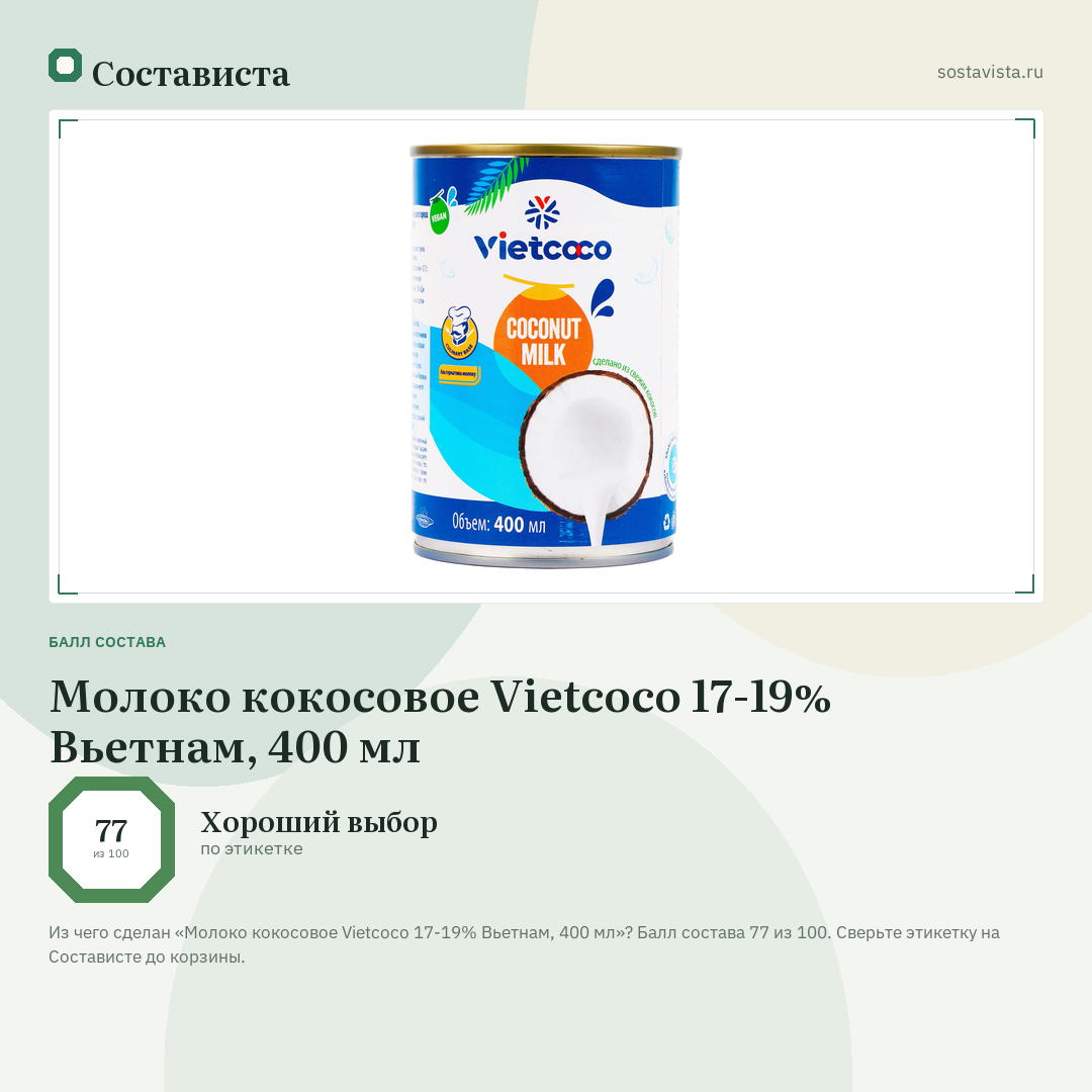 Молоко кокосовое Vietcoco 17-19% Вьетнам, 400 мл: балл состава 77 из 100 — Состависта