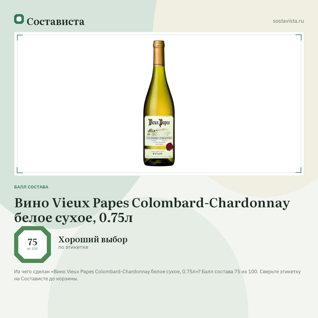 Вино Vieux Papes Colombard-Chardonnay белое сухое, 0.75л: балл состава 75 из 100 — Состависта