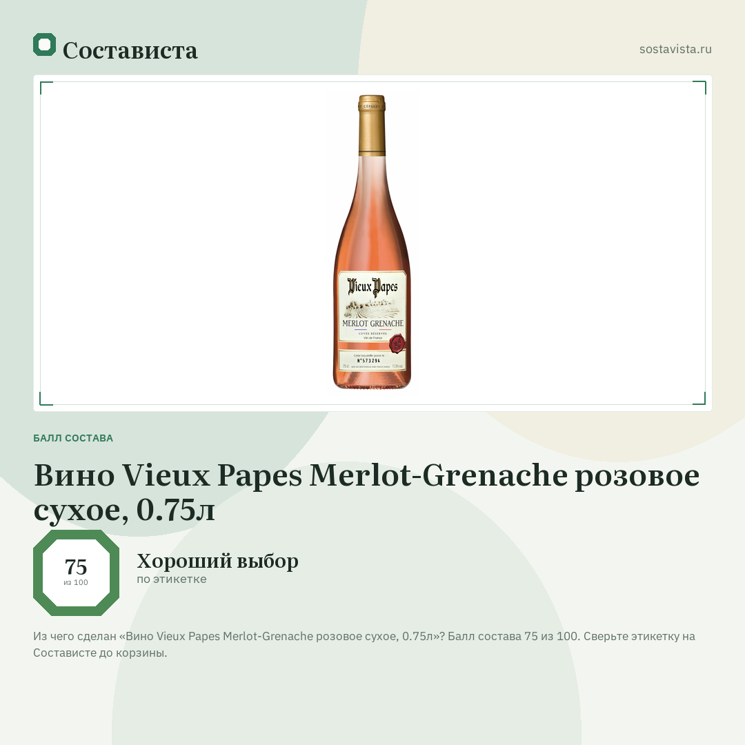 Вино Vieux Papes Merlot-Grenache розовое сухое, 0.75л: балл состава 75 из 100 — Состависта