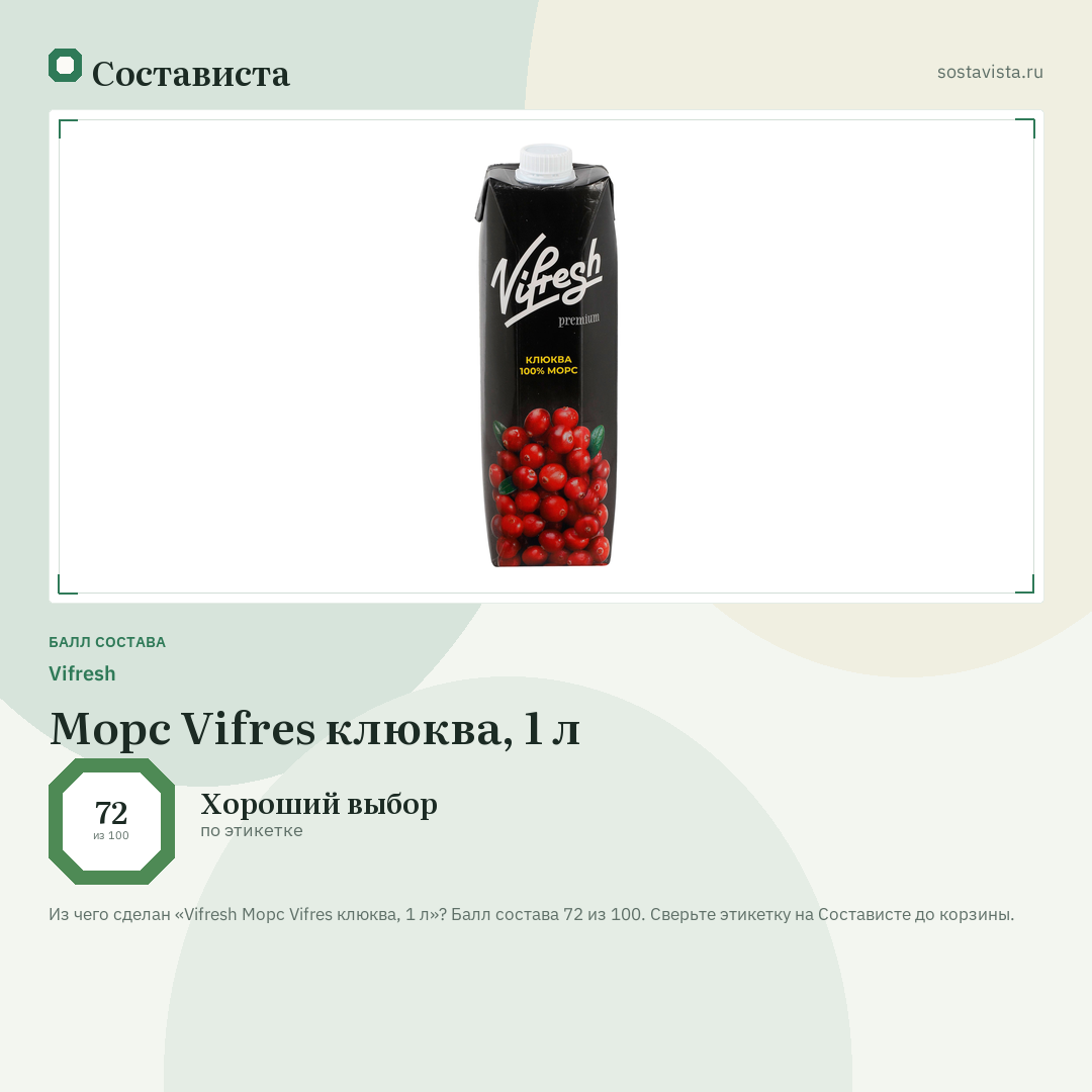 Vifresh Морс Vifres клюква, 1 л: балл состава 72 из 100 — Состависта