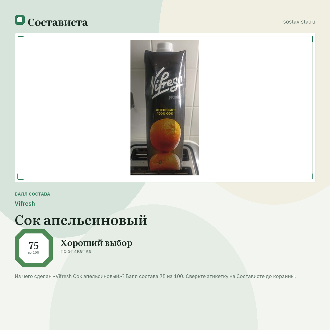 Vifresh Сок апельсиновый: балл состава 75 из 100 — Состависта