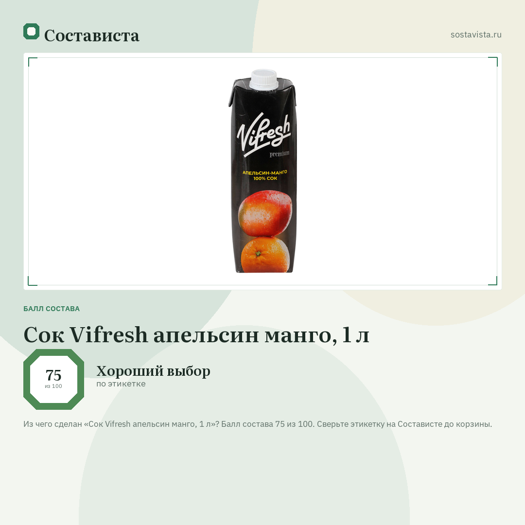 Сок Vifresh апельсин манго, 1 л: балл состава 75 из 100 — Состависта
