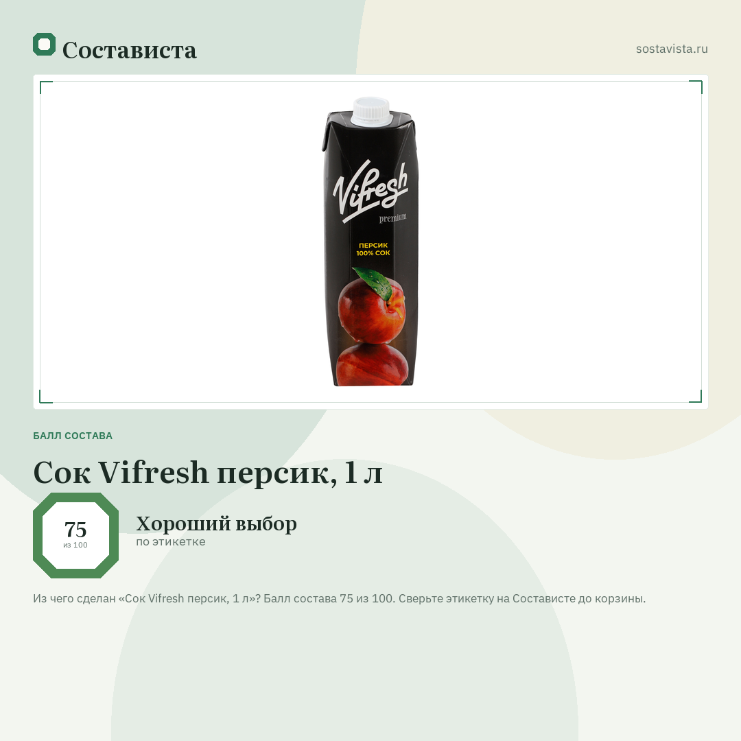 Сок Vifresh персик, 1 л: балл состава 75 из 100 — Состависта