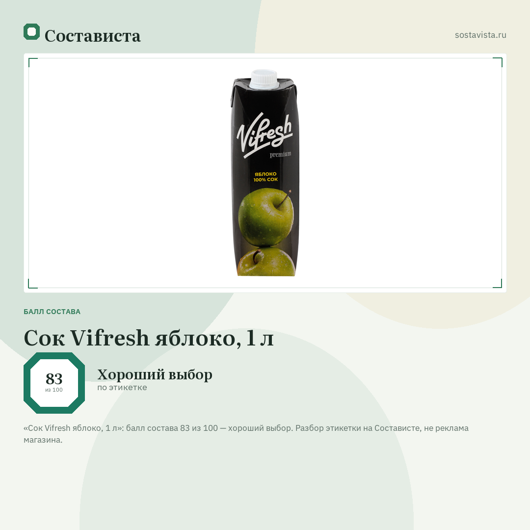 Сок Vifresh яблоко, 1 л: балл состава 83 из 100 — Состависта