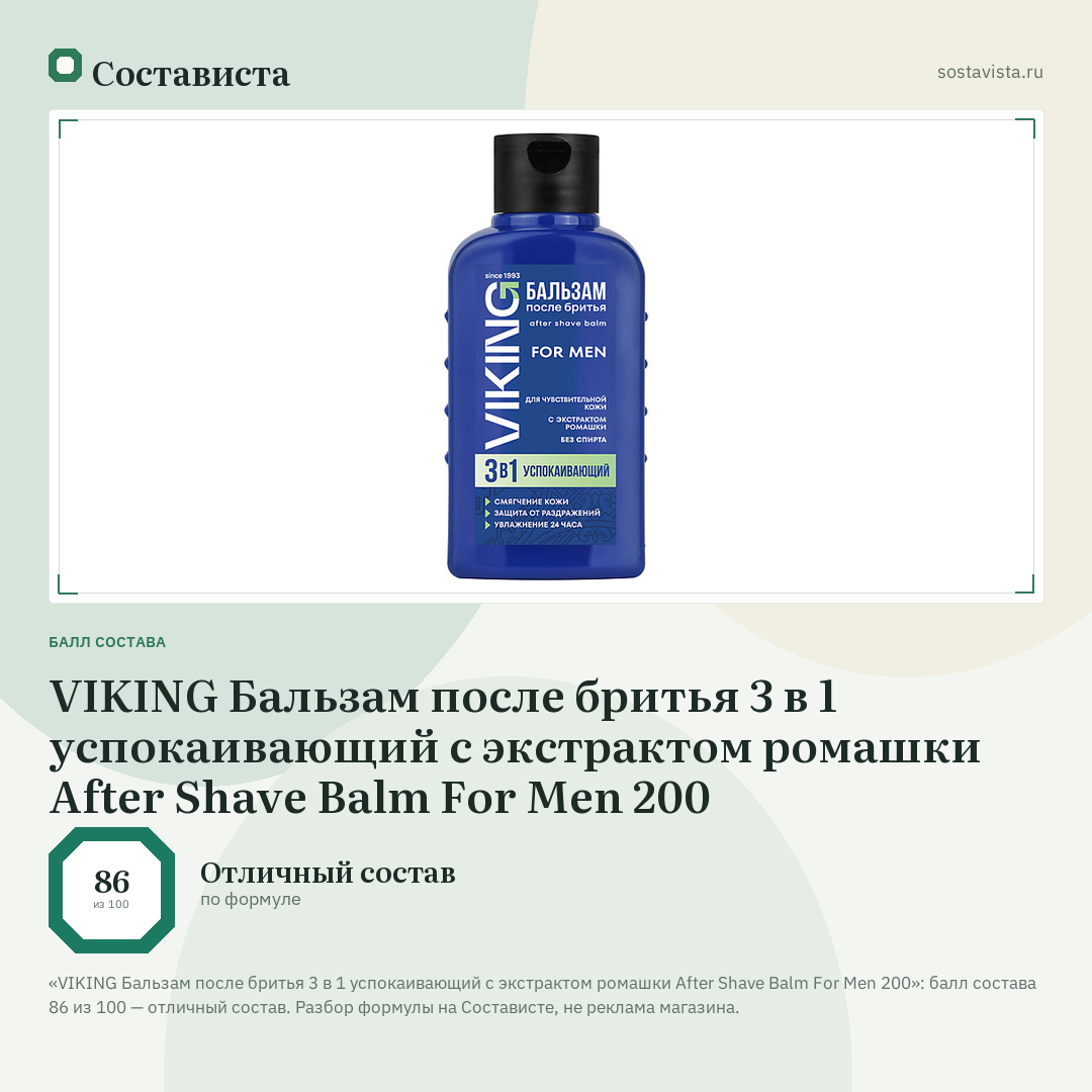 VIKING Бальзам после бритья 3 в 1 успокаивающий с экстрактом ромашки After Shave Balm For Men 200: балл состава 86 из 100 — Состависта
