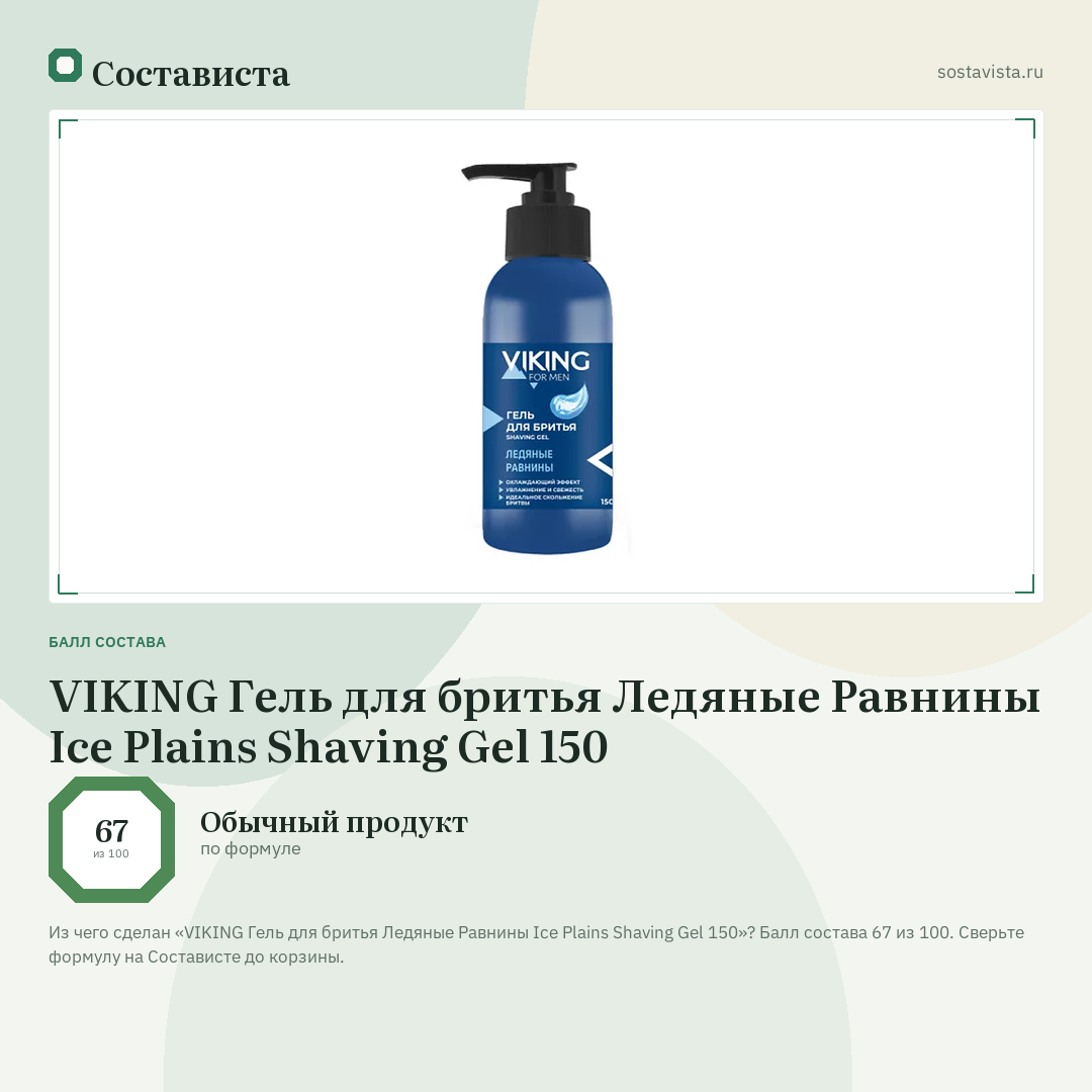 VIKING Гель для бритья Ледяные Равнины Ice Plains Shaving Gel 150: балл состава 67 из 100 — Состависта