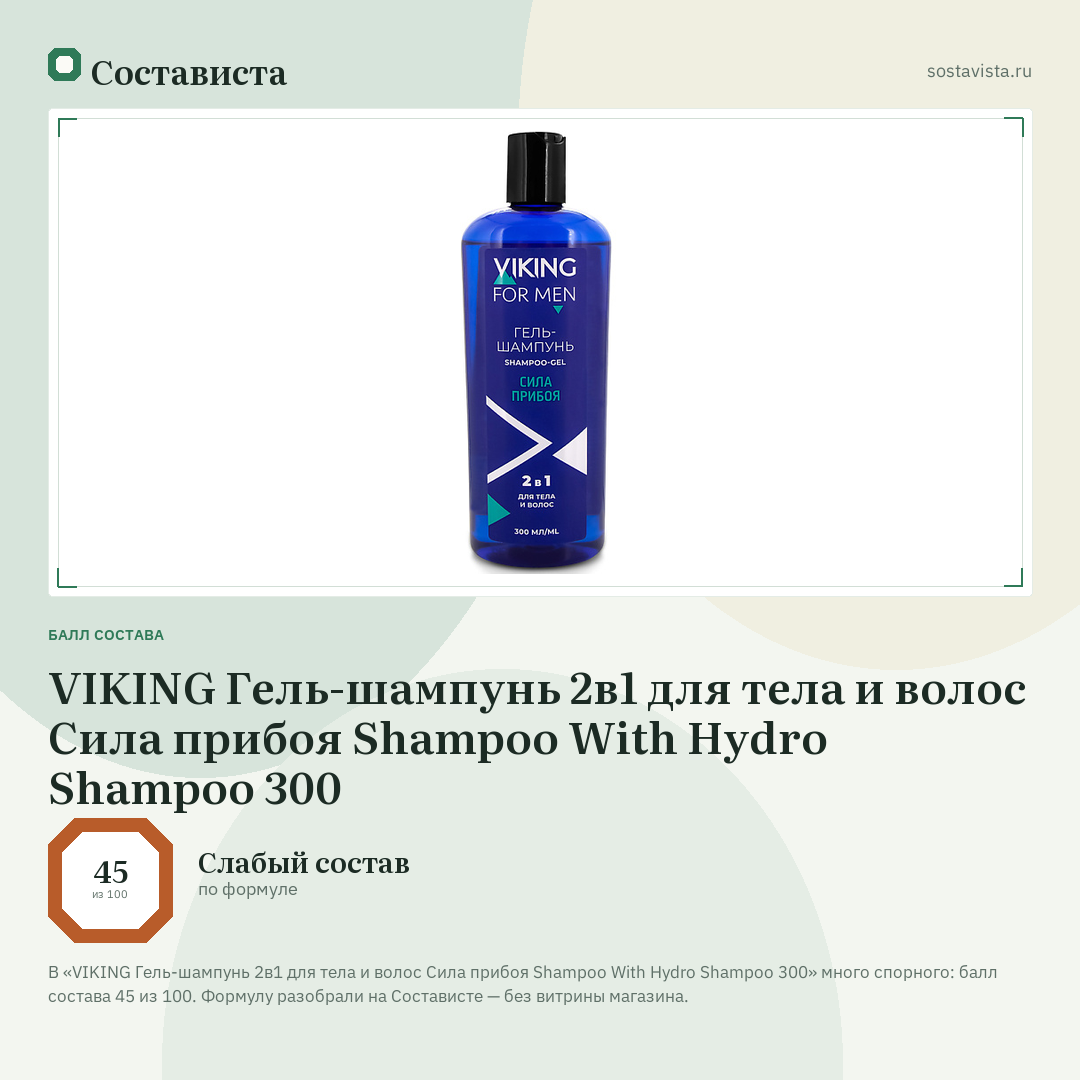 VIKING Гель-шампунь 2в1 для тела и волос Сила прибоя Shampoo With Hydro Shampoo 300: балл состава 45 из 100 — Состависта