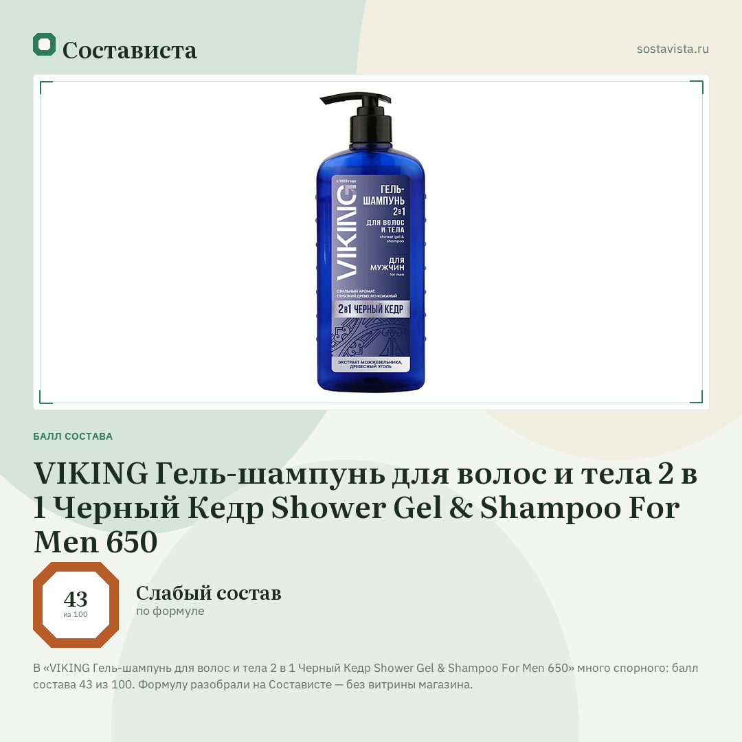 VIKING Гель-шампунь для волос и тела 2 в 1 Черный Кедр Shower Gel & Shampoo For Men 650: балл состава 43 из 100 — Состависта