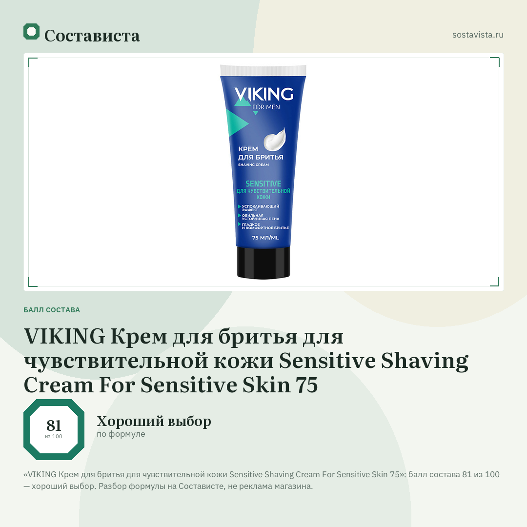 VIKING Крем для бритья для чувствительной кожи Sensitive Shaving Cream For Sensitive Skin 75: балл состава 81 из 100 — Состависта