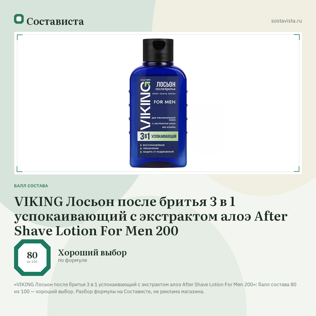 VIKING Лосьон после бритья 3 в 1 успокаивающий с экстрактом алоэ After Shave Lotion For Men 200: балл состава 80 из 100 — Состависта