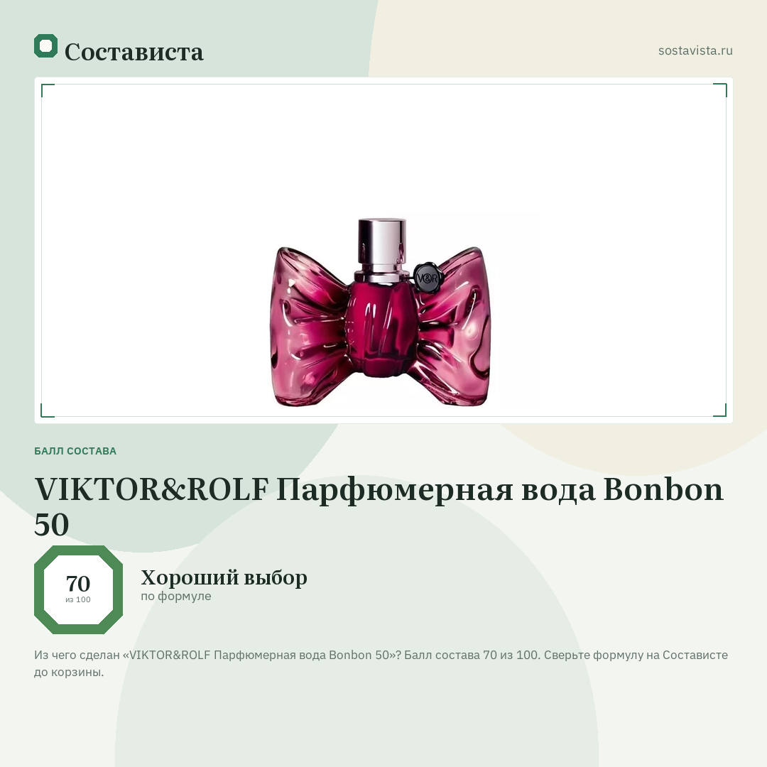 VIKTOR&ROLF Парфюмерная вода Bonbon 50: балл состава 70 из 100 — Состависта